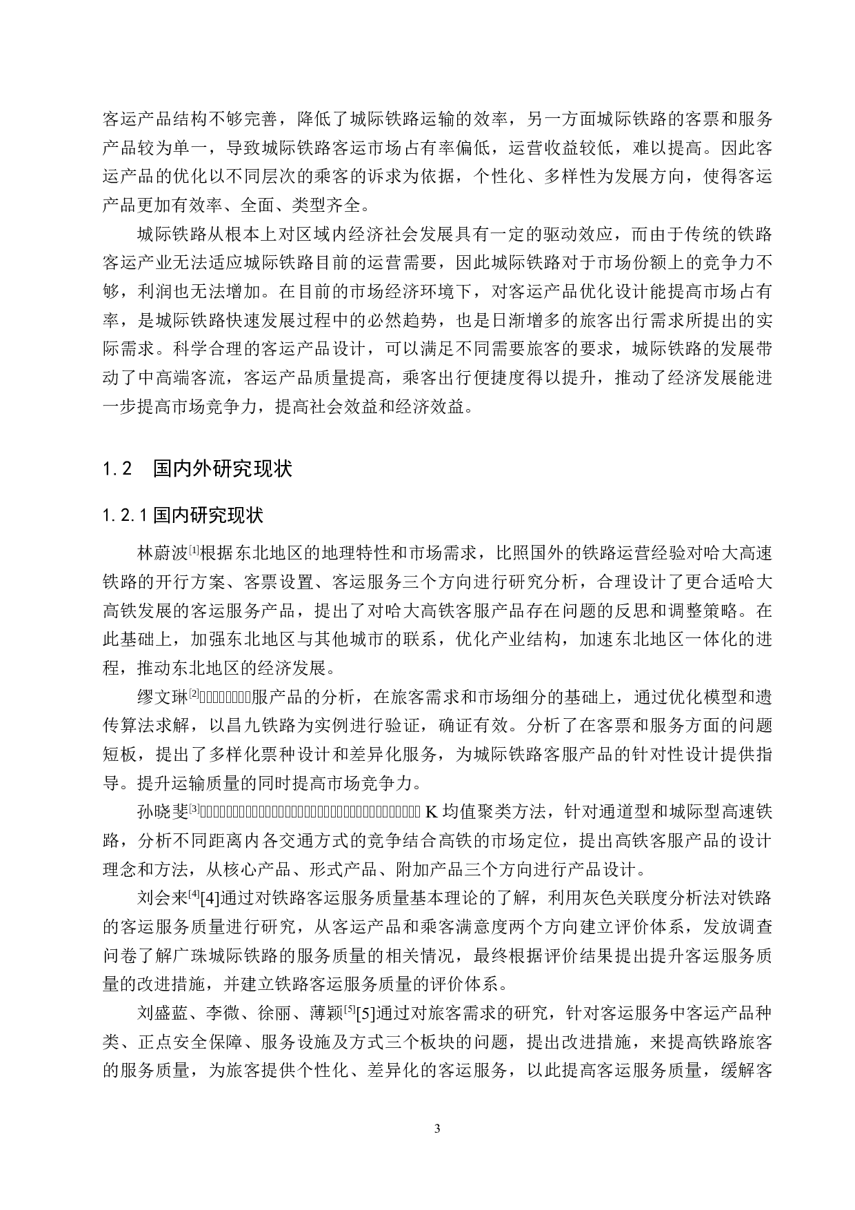 京津城际客运服务产品优化设计研究-21980字.docx 第7页