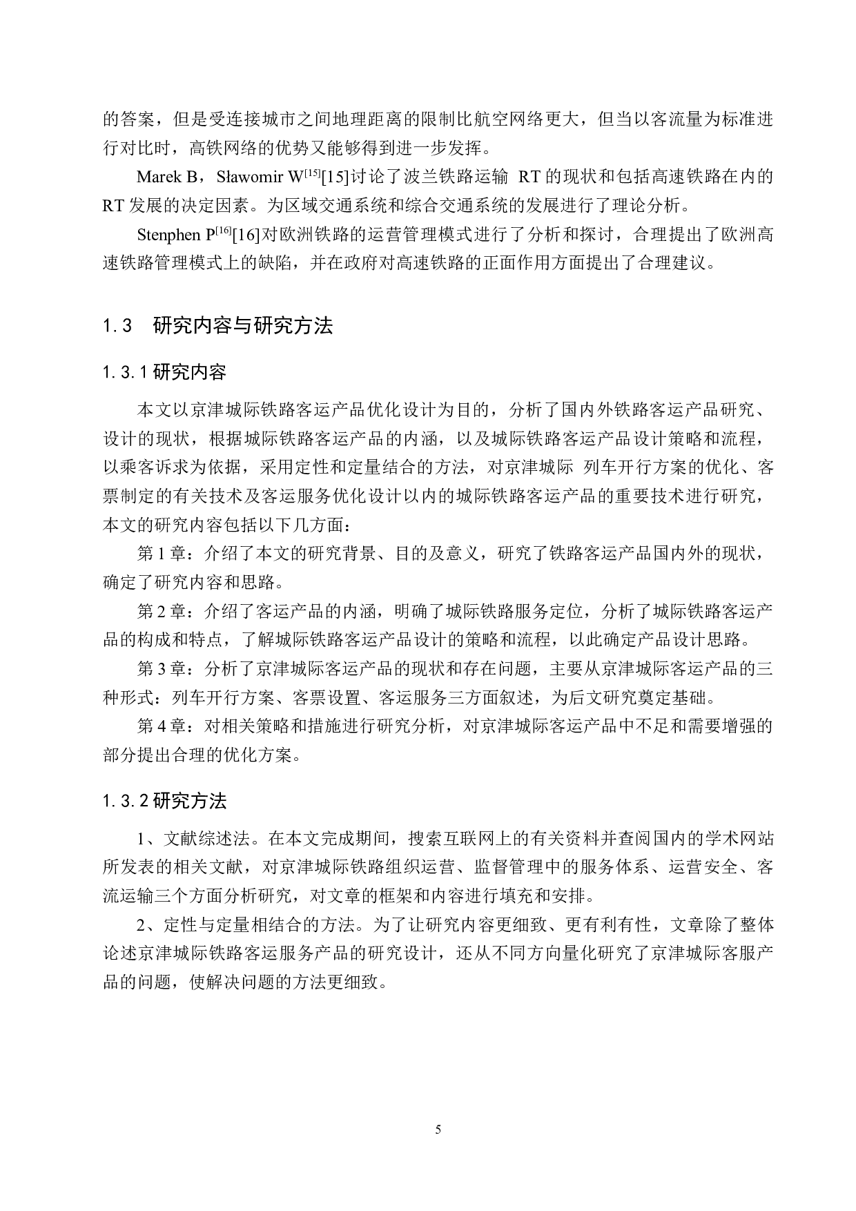 京津城际客运服务产品优化设计研究-21980字.docx 第9页