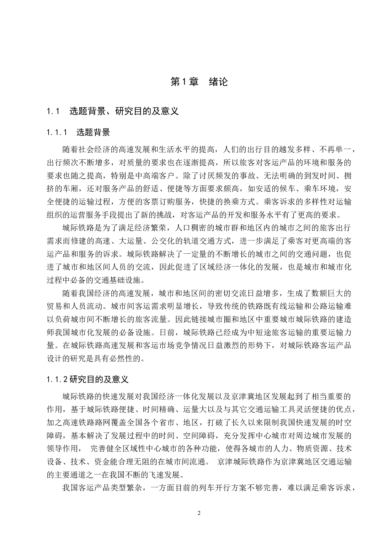 京津城际客运服务产品优化设计研究-21980字.docx 第6页