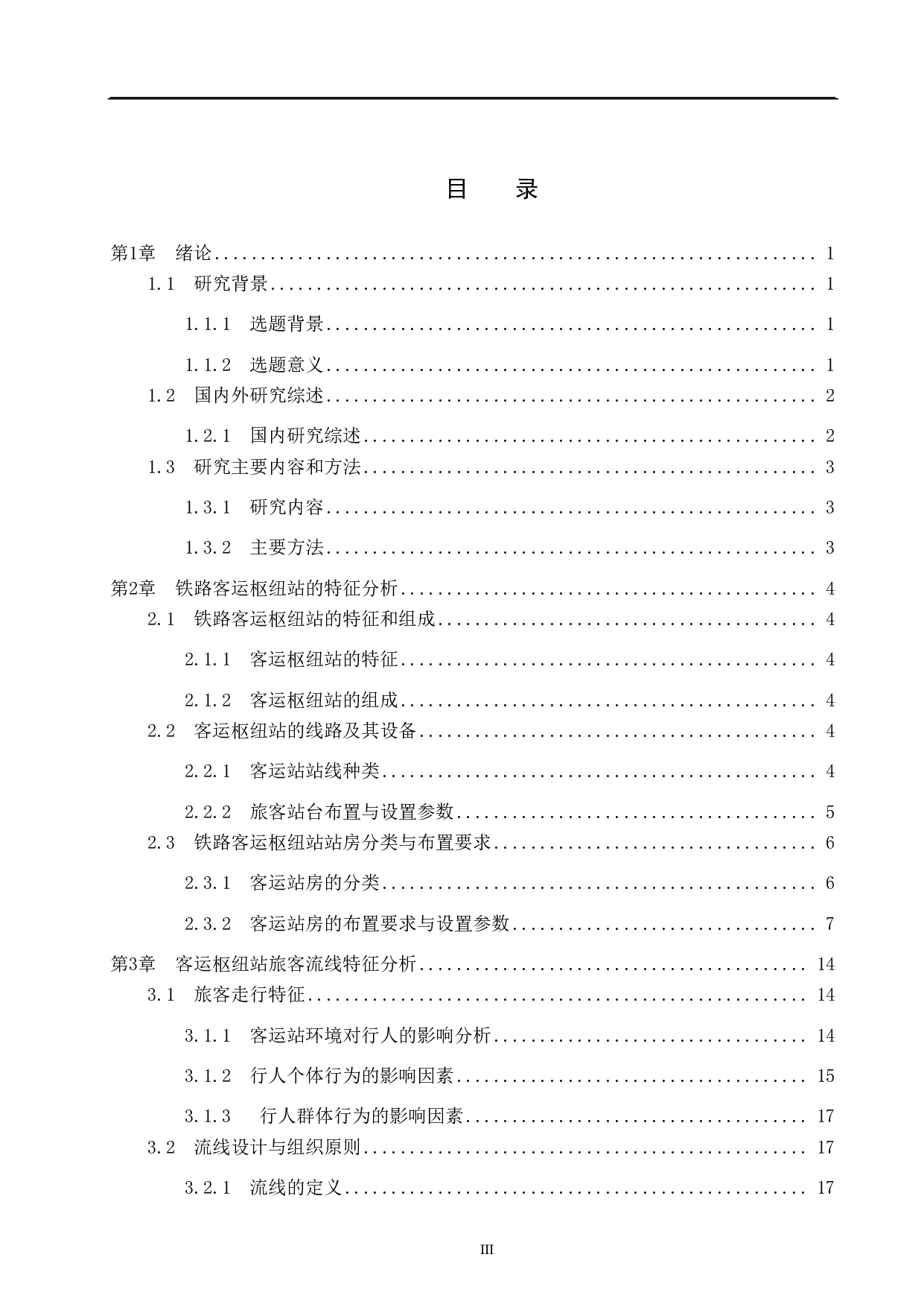 基于Anylogic的铁路枢纽站客流组织仿真与优化-18358字.pdf 第3页