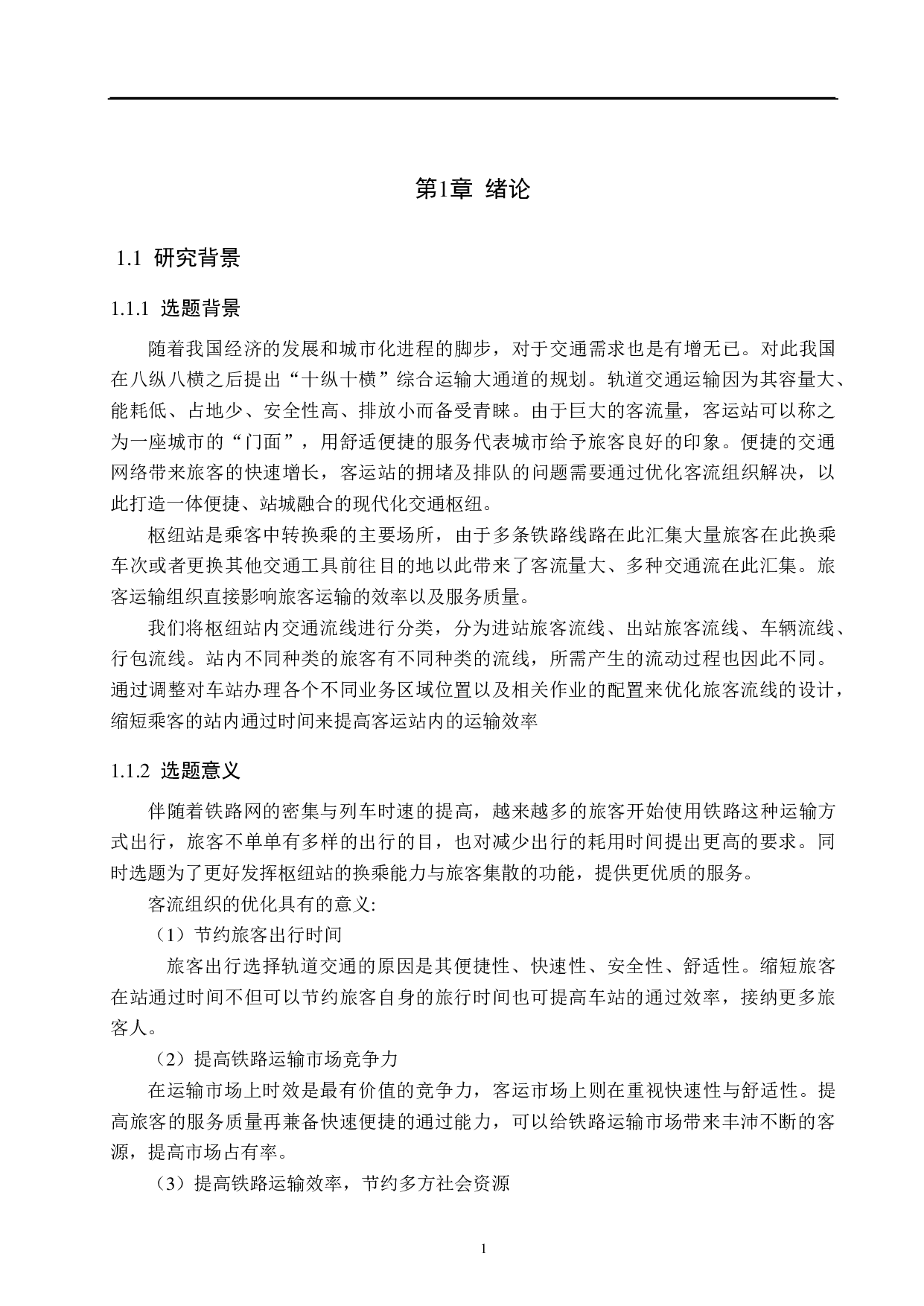 基于Anylogic的铁路枢纽站客流组织仿真与优化-18358字.pdf 第5页