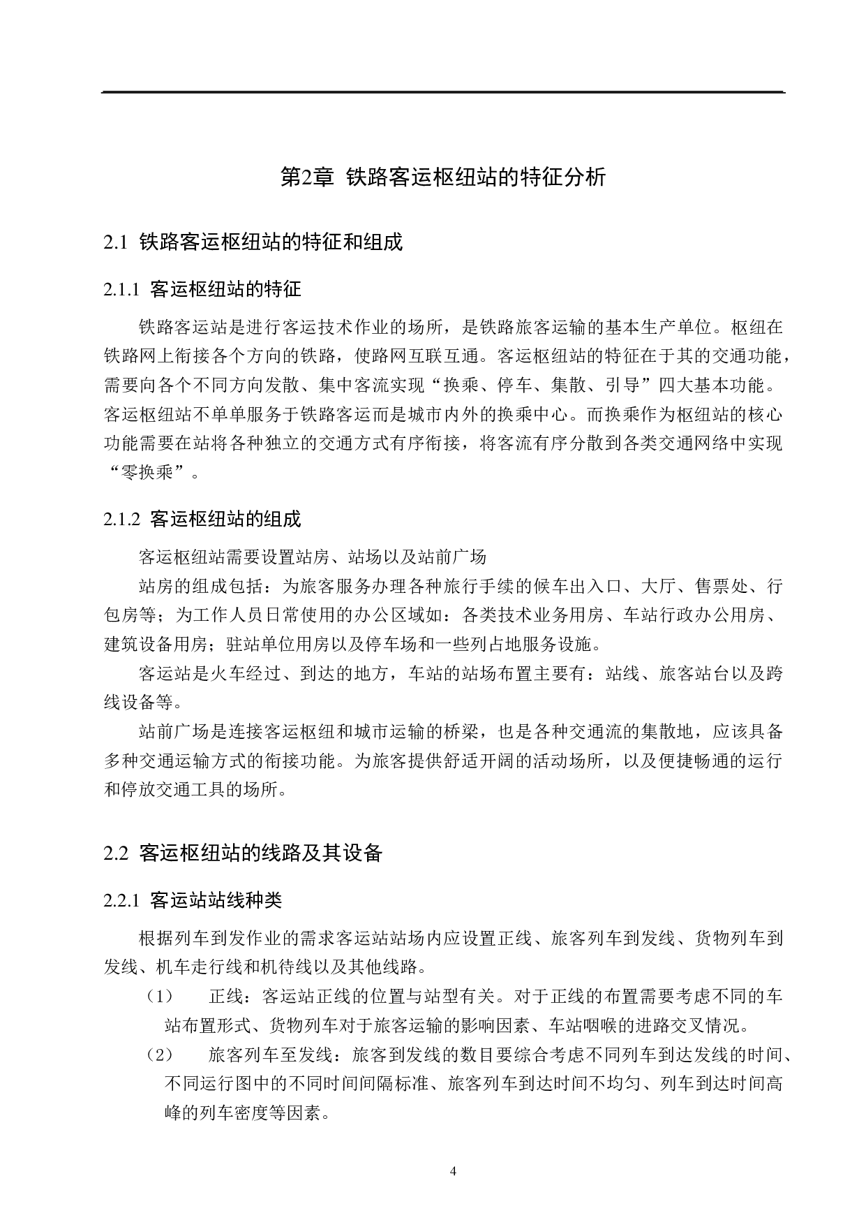 基于Anylogic的铁路枢纽站客流组织仿真与优化-18358字.pdf 第8页