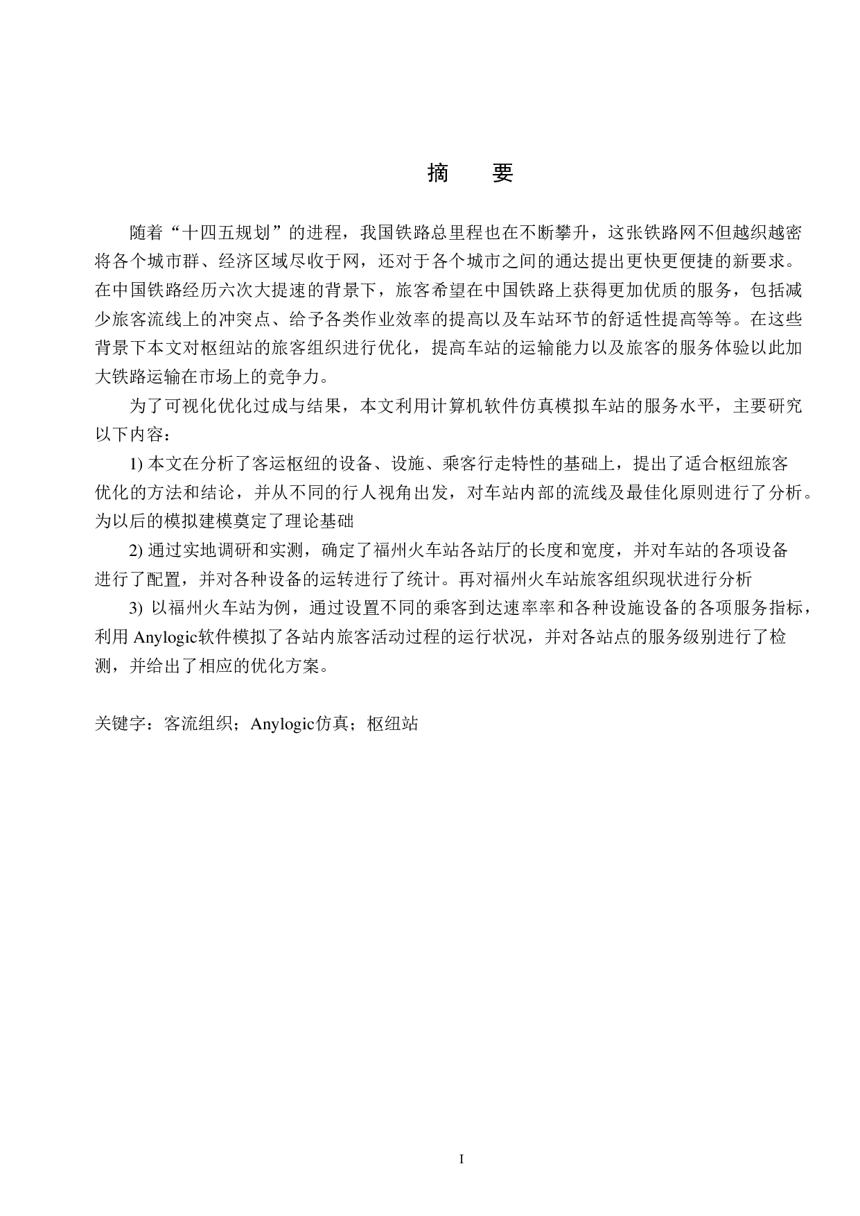 基于Anylogic的铁路枢纽站客流组织仿真与优化-18358字.pdf 第1页