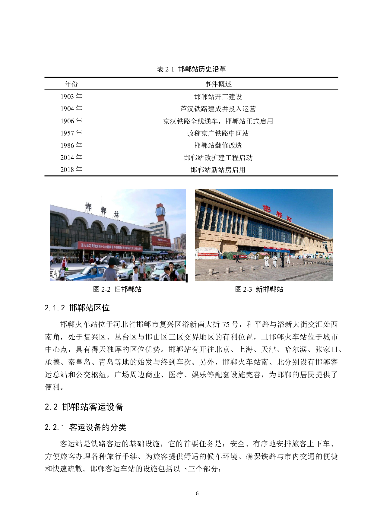 后疫情背景下春运期间邯郸站旅客运输组织优化研究-21354字.docx 第10页