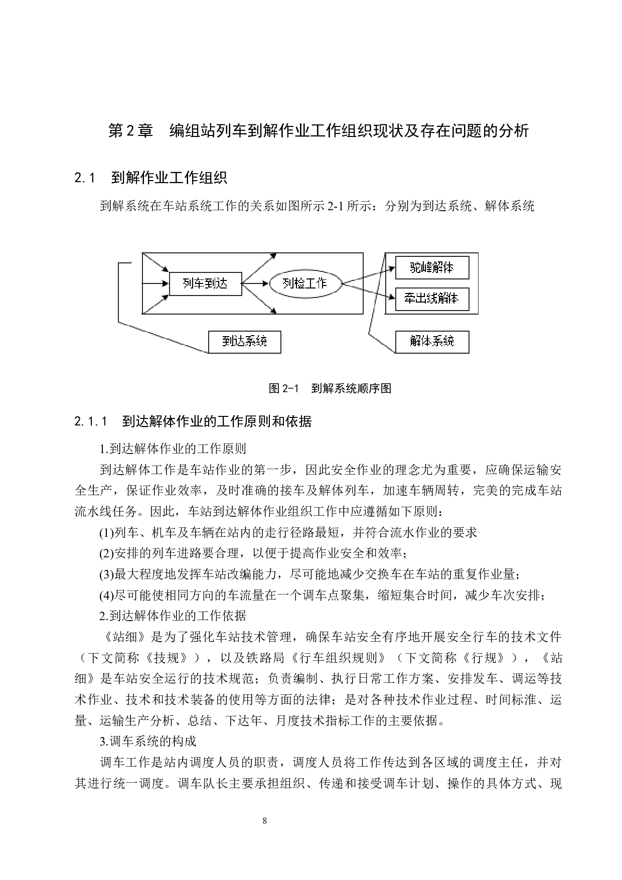 铁路编组站到解作业系统过程分析与研究-21432字.docx 第10页