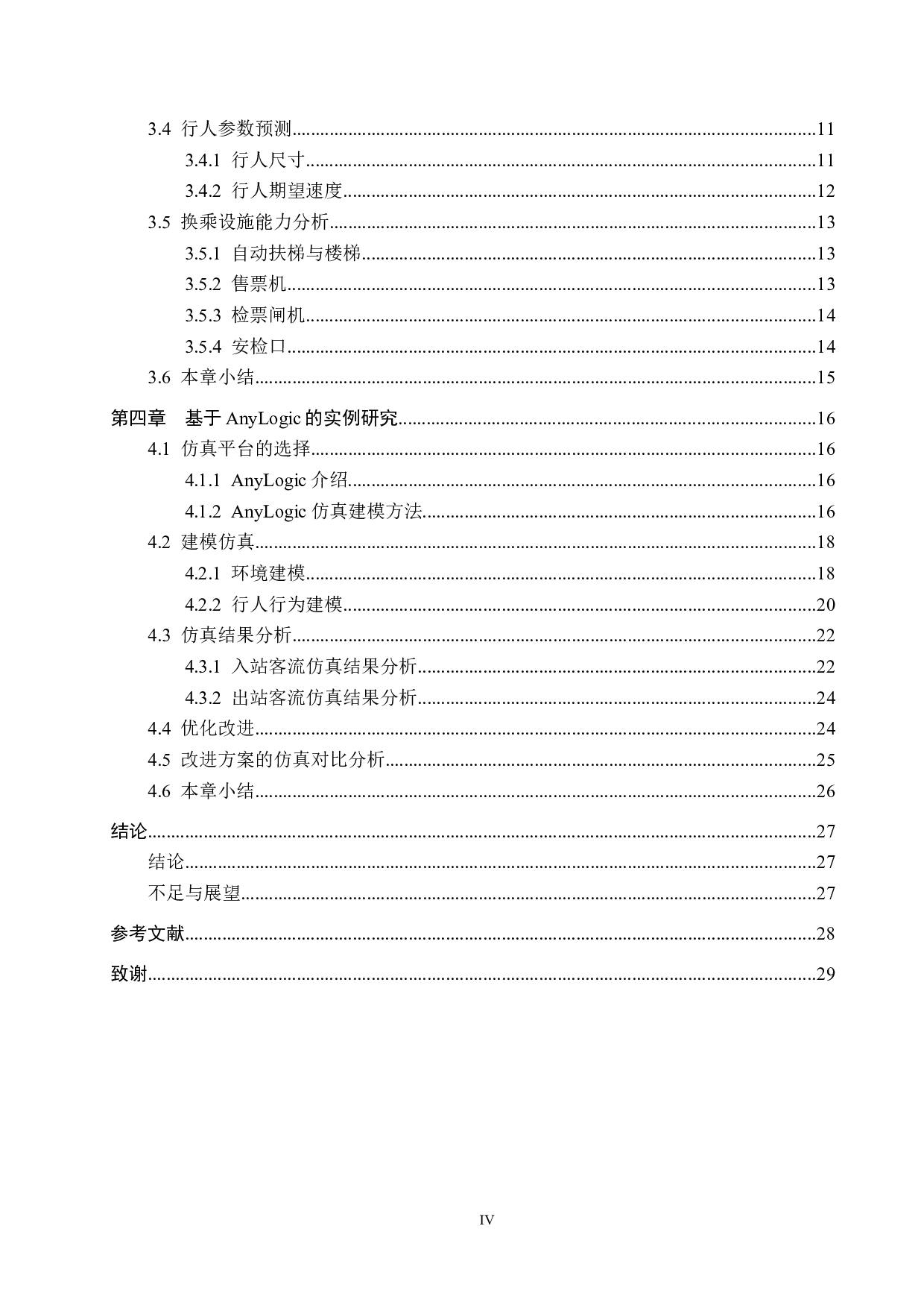 基于anylogic的北京公主坟地铁站的早晚高峰客流组织策略研究-16180字.docx 第4页