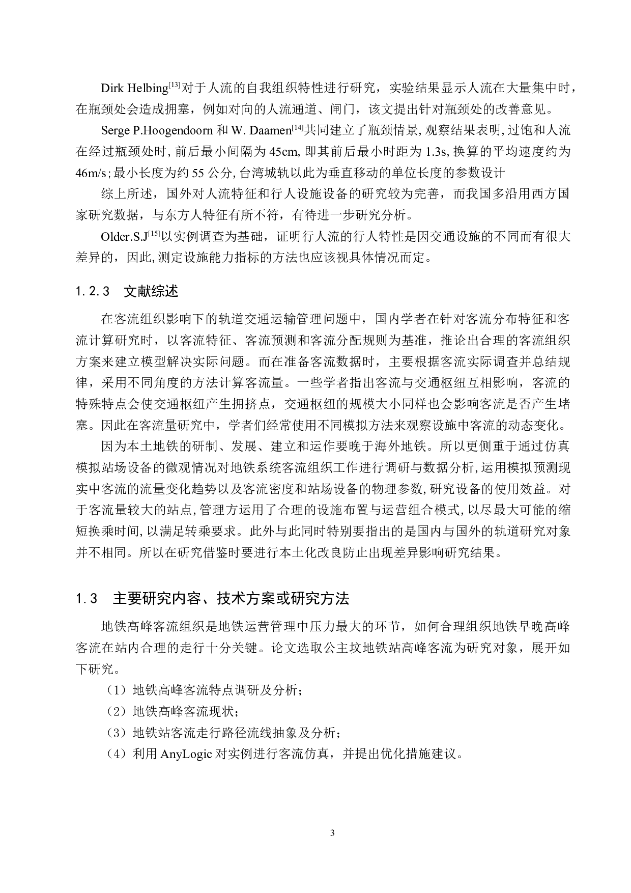 基于anylogic的北京公主坟地铁站的早晚高峰客流组织策略研究-16180字.docx 第7页