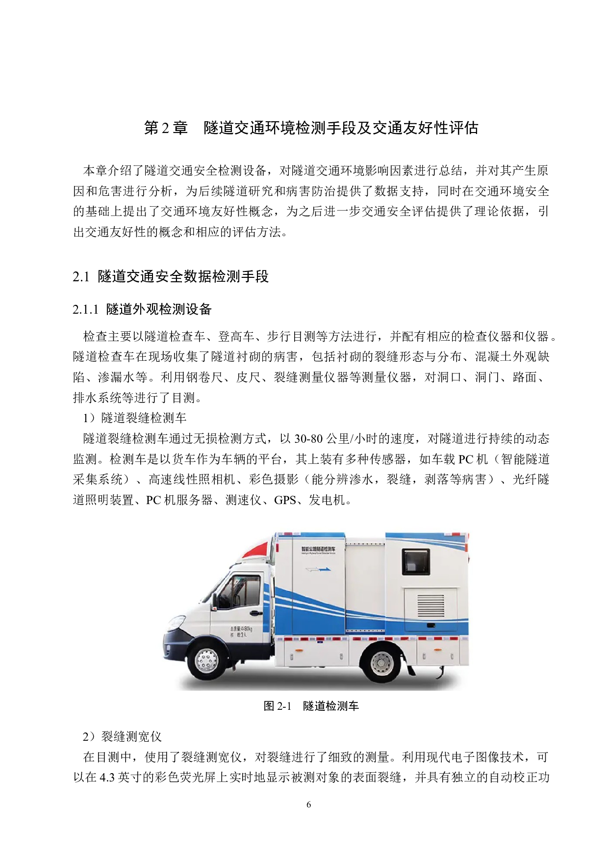 的交通环境友好性评估&mdash;&mdash;以蜘蛛山隧道为例-19127字.docx 第10页
