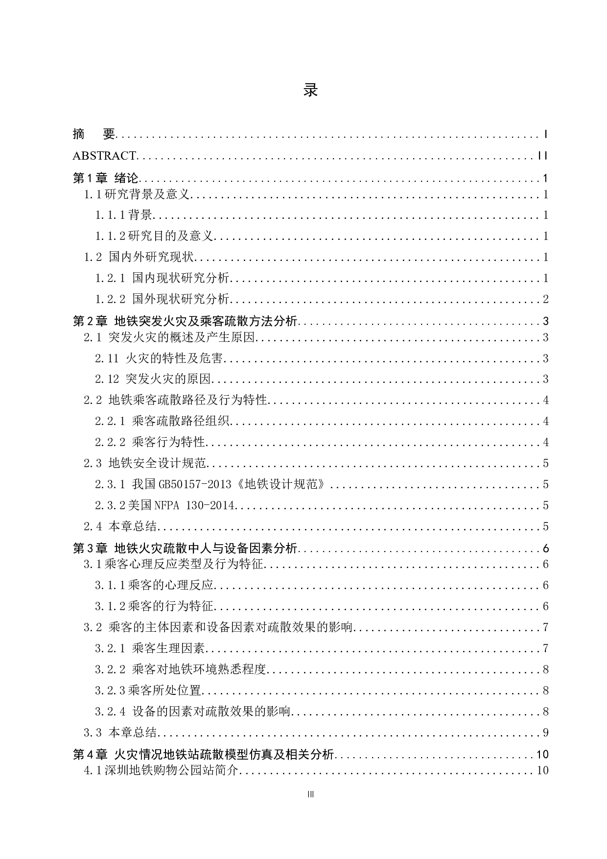 基于Anylogic城市轨道交通车站火灾及乘客疏散模拟仿真研究-15003字.docx 第3页