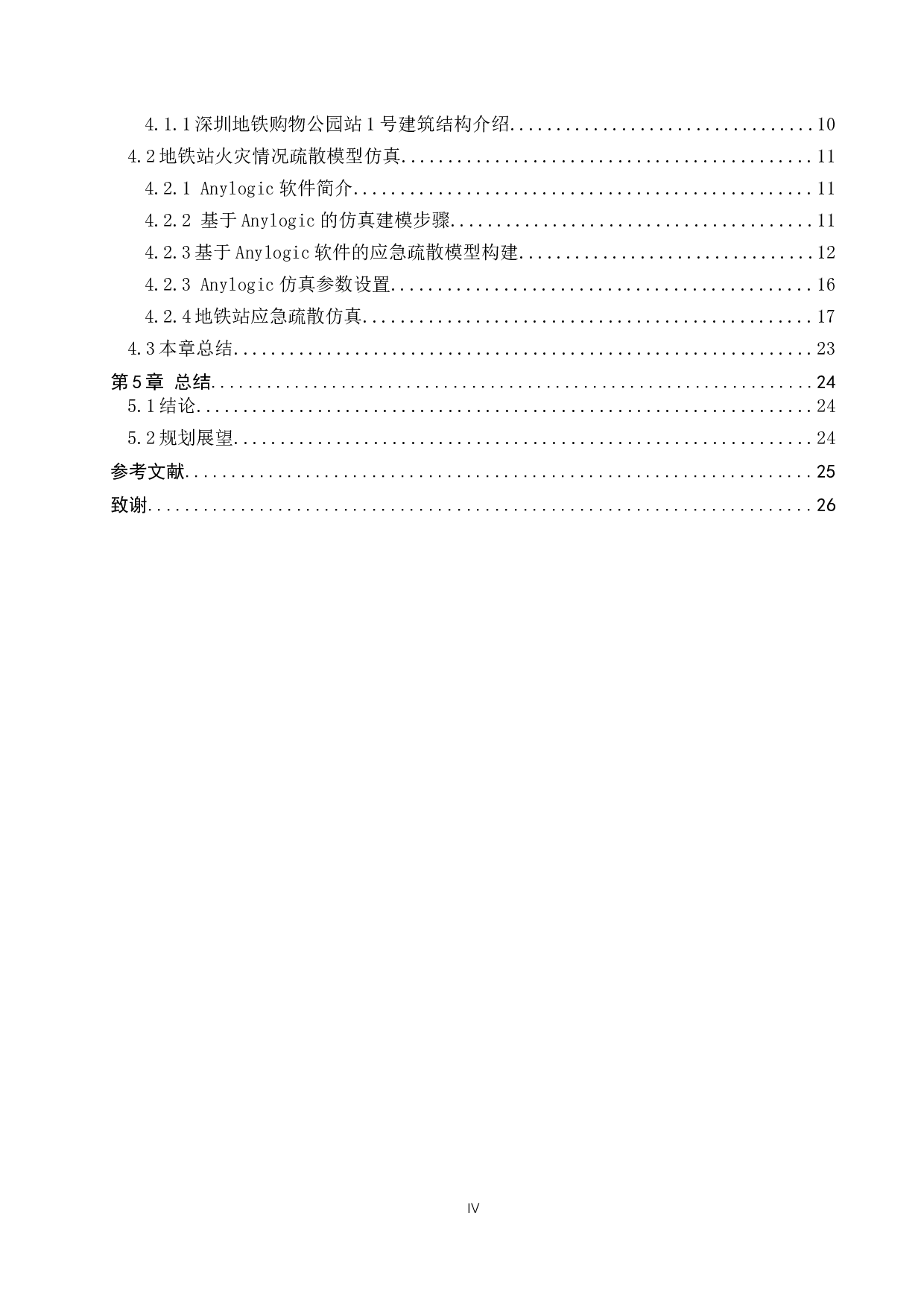 基于Anylogic城市轨道交通车站火灾及乘客疏散模拟仿真研究-15003字.docx 第4页