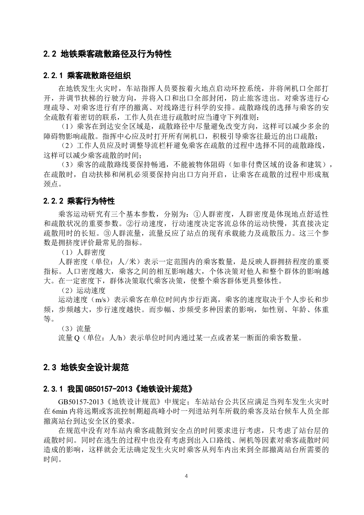 基于Anylogic城市轨道交通车站火灾及乘客疏散模拟仿真研究-15003字.docx 第8页