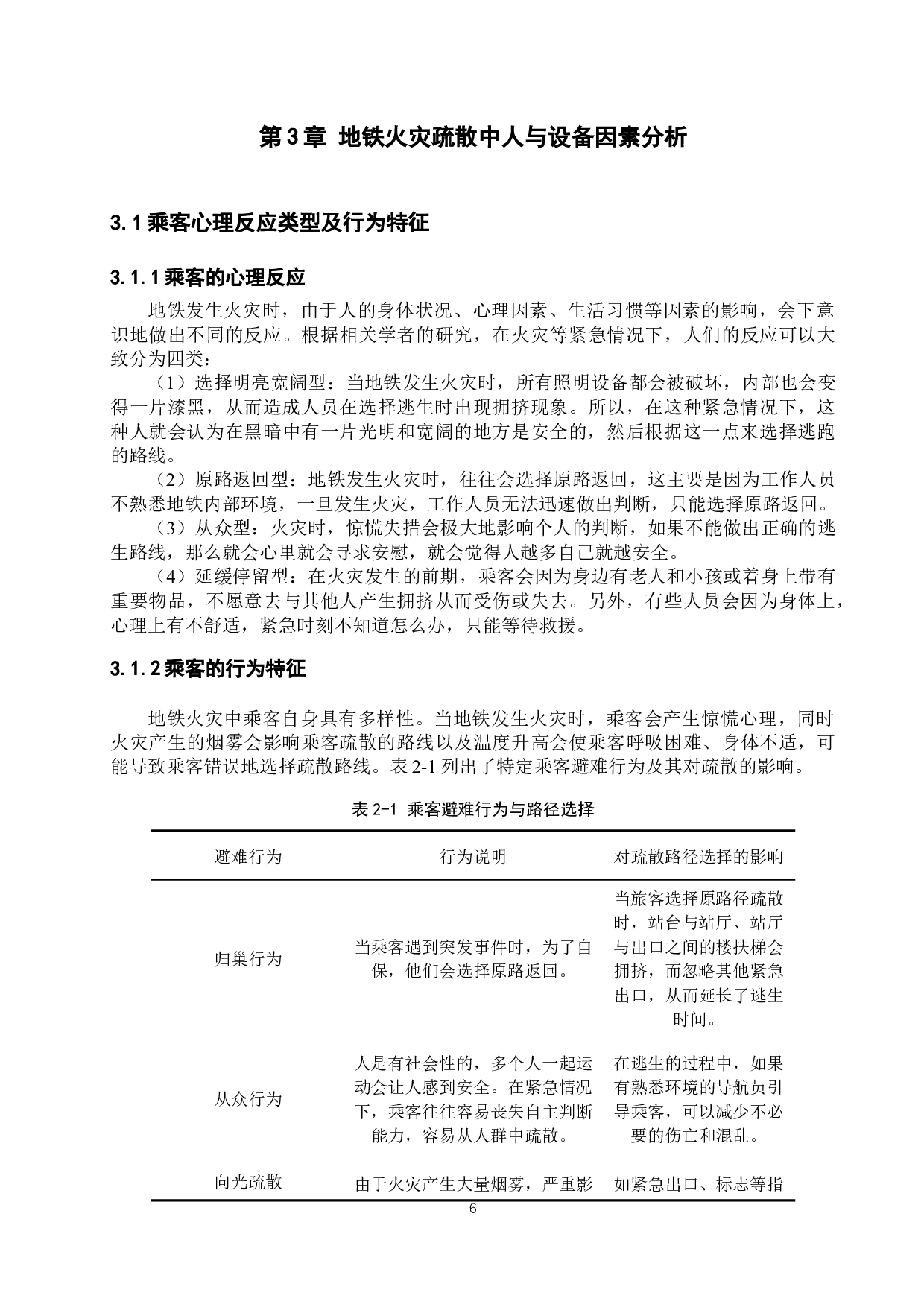 基于Anylogic城市轨道交通车站火灾及乘客疏散模拟仿真研究-15003字.docx 第10页
