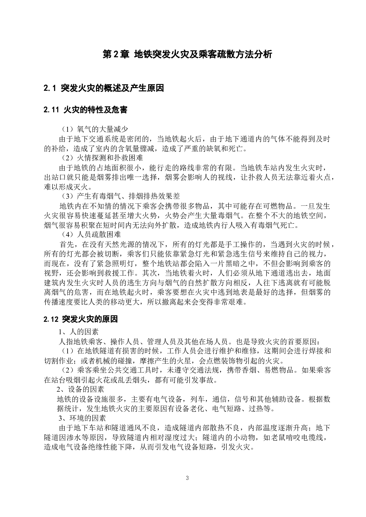 基于Anylogic城市轨道交通车站火灾及乘客疏散模拟仿真研究-15003字.docx 第7页