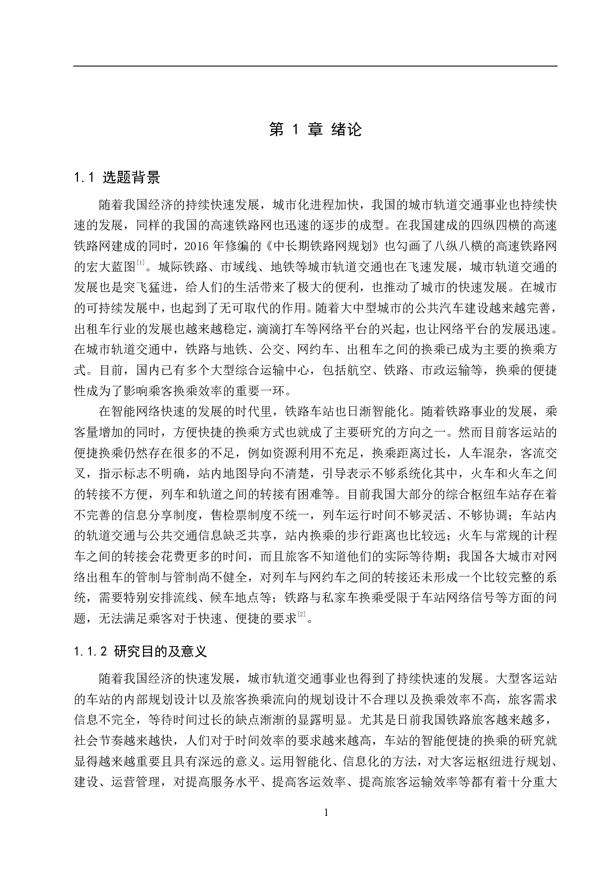 基于智能化的铁路车站便捷换乘研究-23430字.pdf 第5页