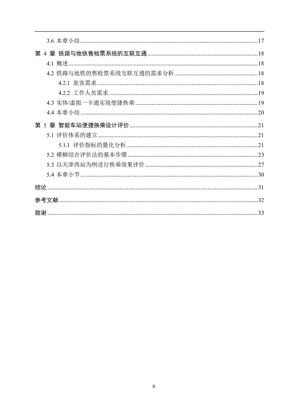 基于智能化的铁路车站便捷换乘研究-23430字.pdf 第4页