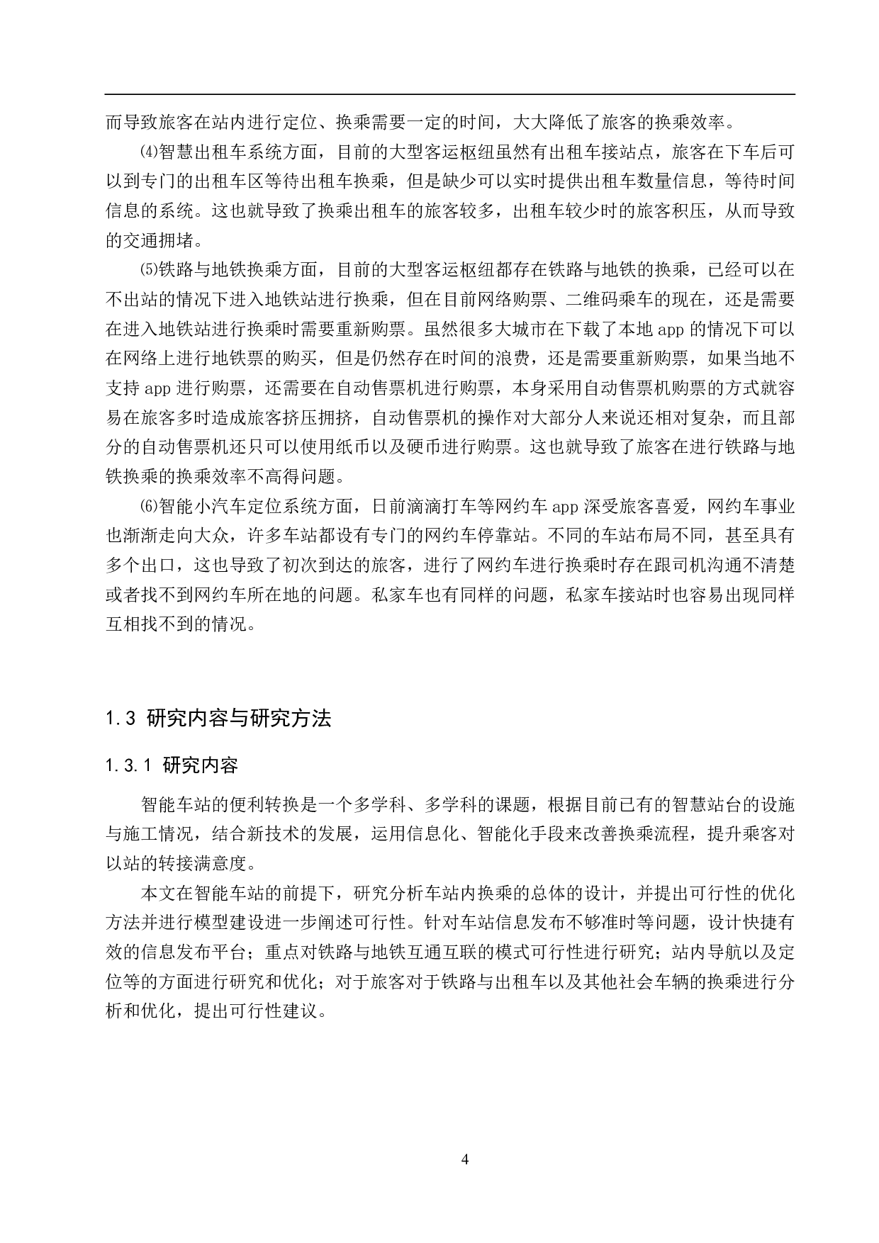 基于智能化的铁路车站便捷换乘研究-23430字.pdf 第8页