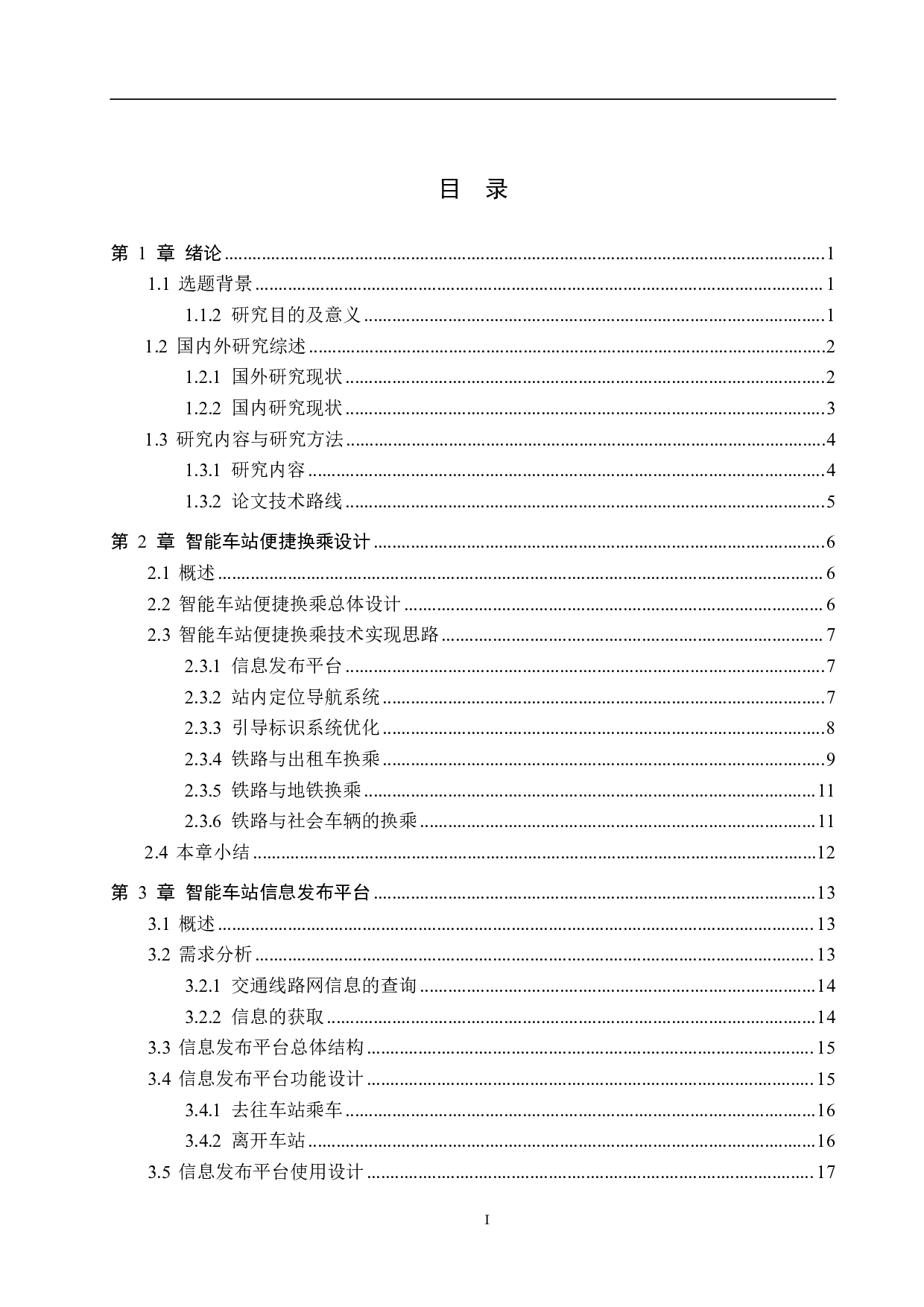 基于智能化的铁路车站便捷换乘研究-23430字.pdf 第3页