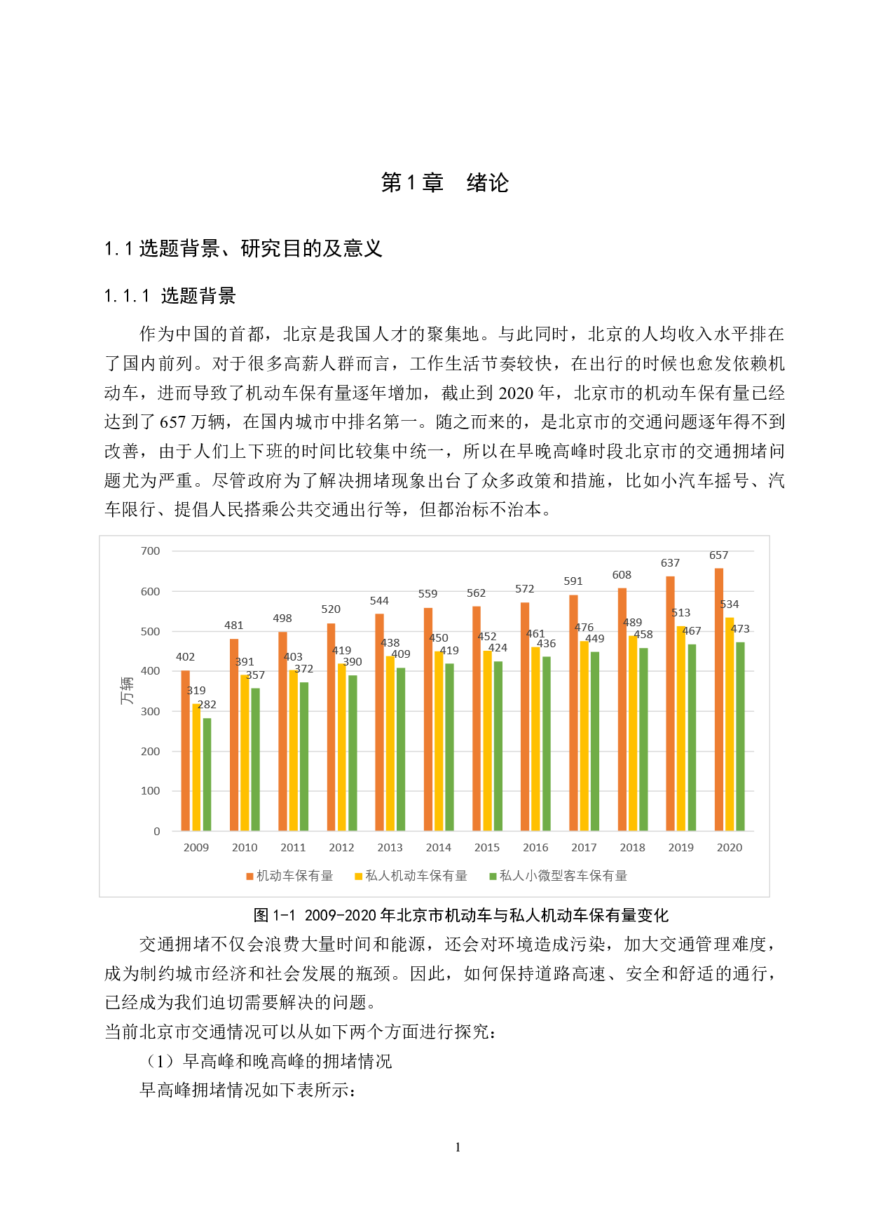大城市交通拥堵问题及改善措施研究&mdash;&mdash;以北京市为例-22819字.docx 第5页