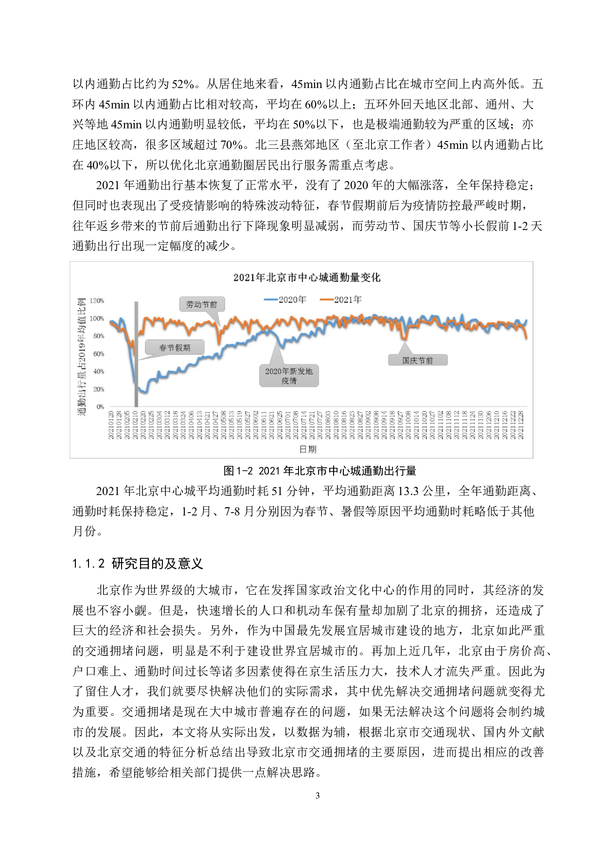 大城市交通拥堵问题及改善措施研究&mdash;&mdash;以北京市为例-22819字.docx 第7页