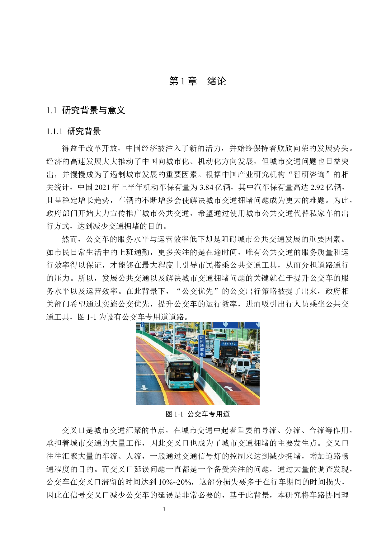 车路协同环境下基于公交优先的交叉口信号配时优化研究-22604字.docx 第5页