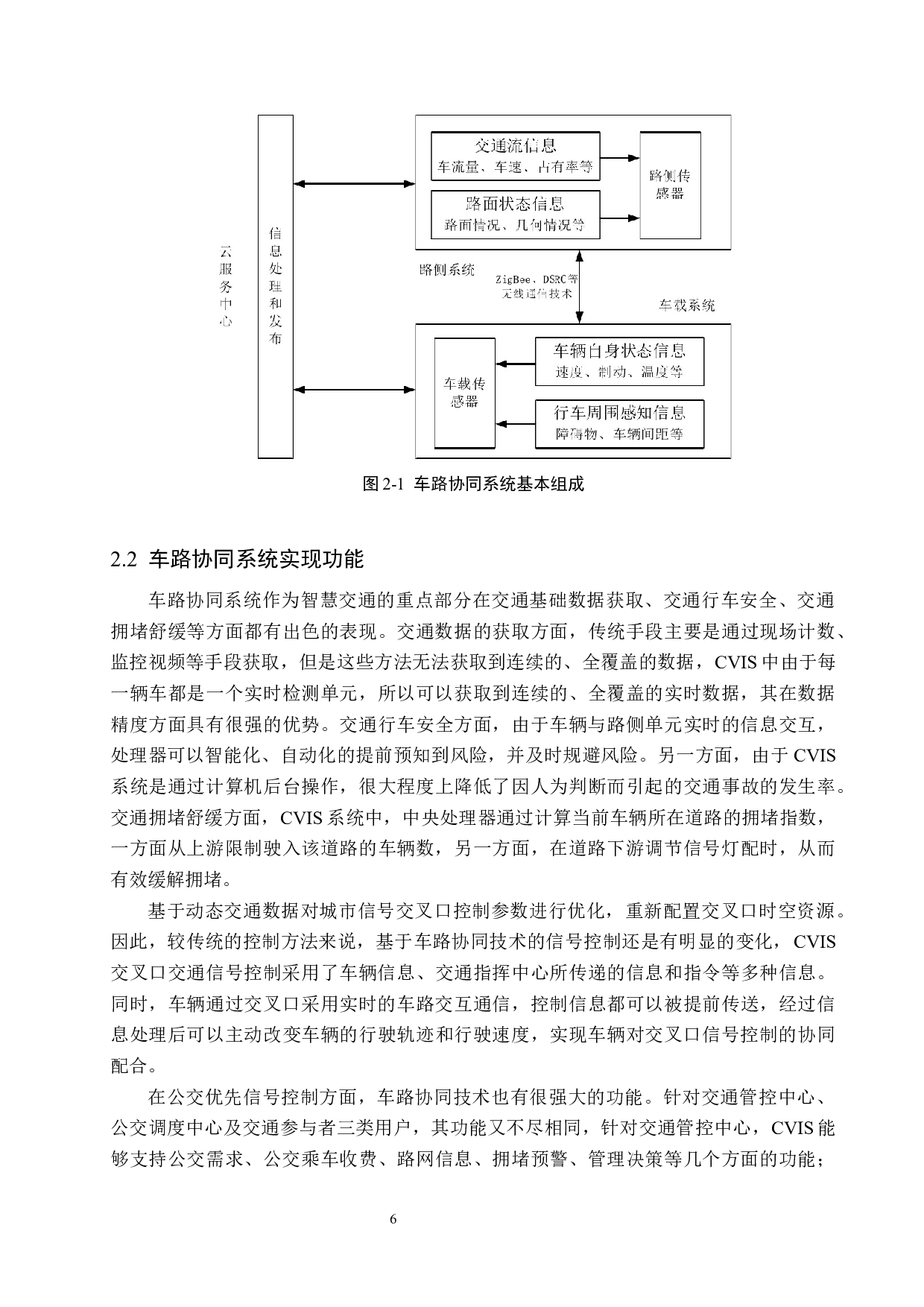 车路协同环境下基于公交优先的交叉口信号配时优化研究-22604字.docx 第10页