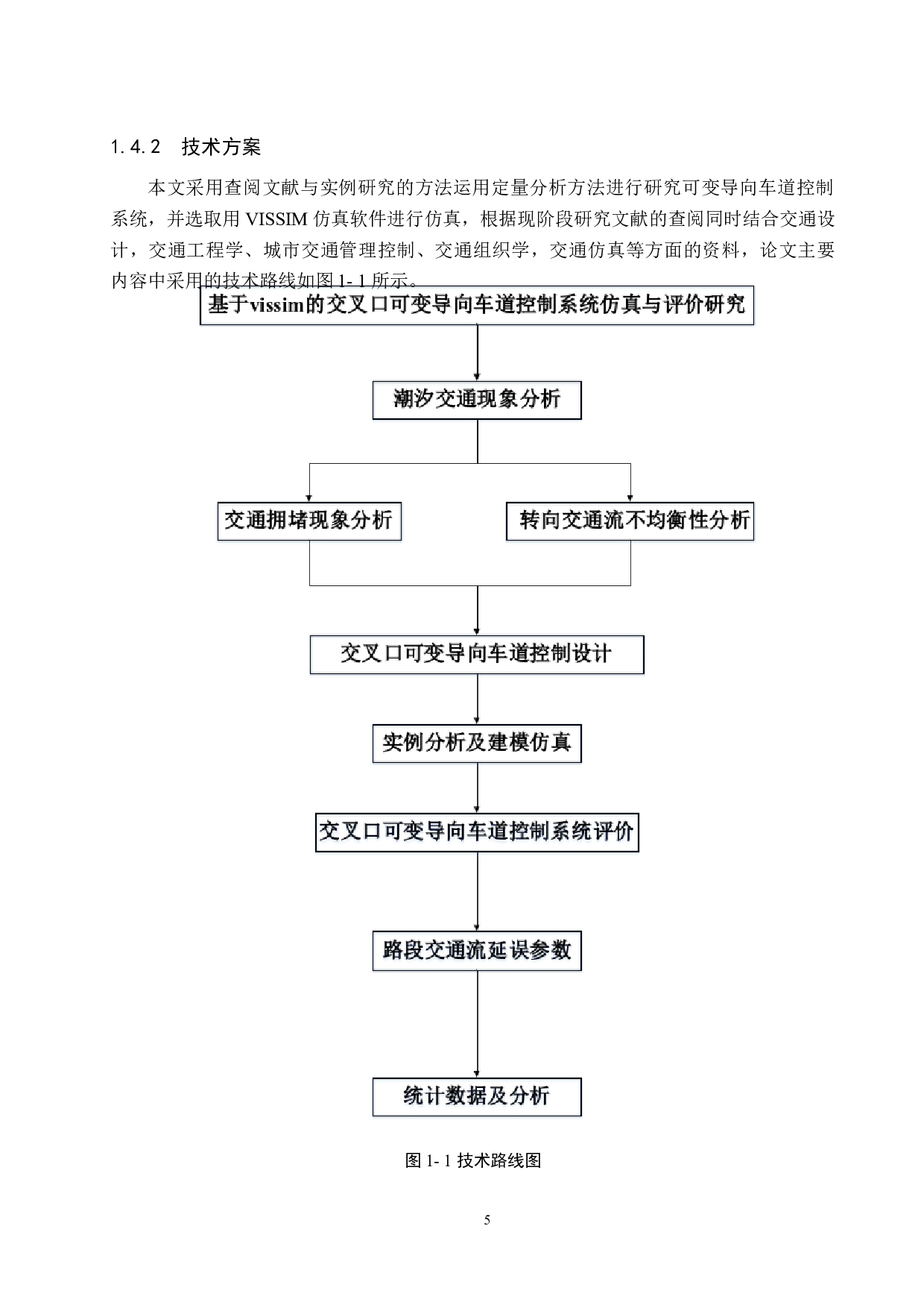 基于vissim的交叉口可变导向车道控制系统仿真与评价研究-16099字.docx 第9页