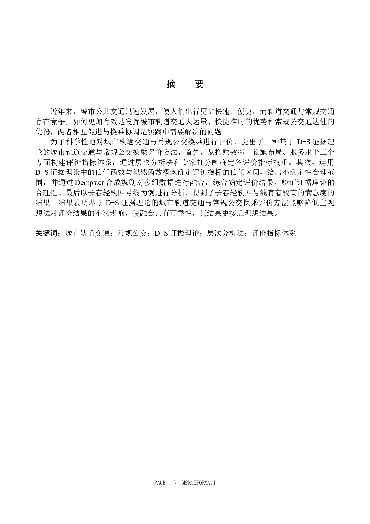证据理论的城市轨道交通与常规公交衔接换乘服务水平评价-20922字.docx 第1页