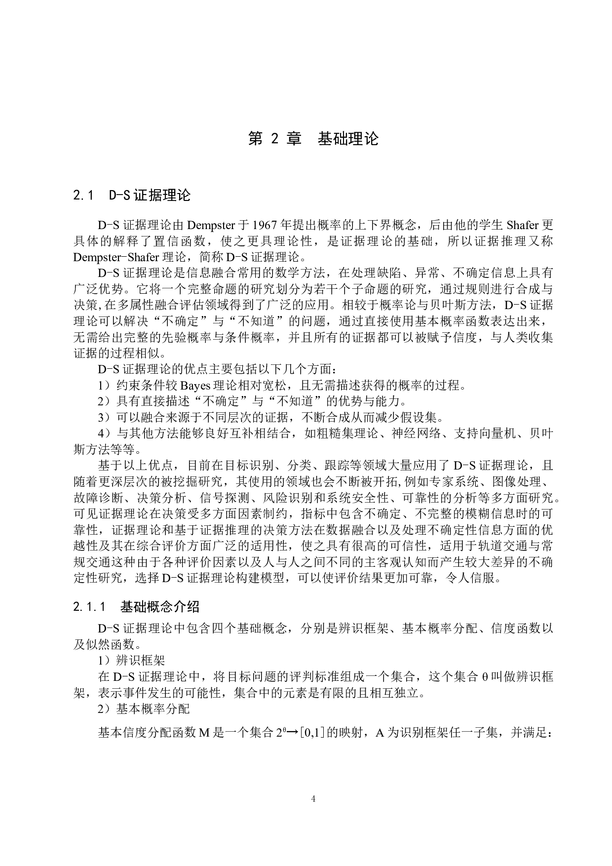 证据理论的城市轨道交通与常规公交衔接换乘服务水平评价-20922字.docx 第8页