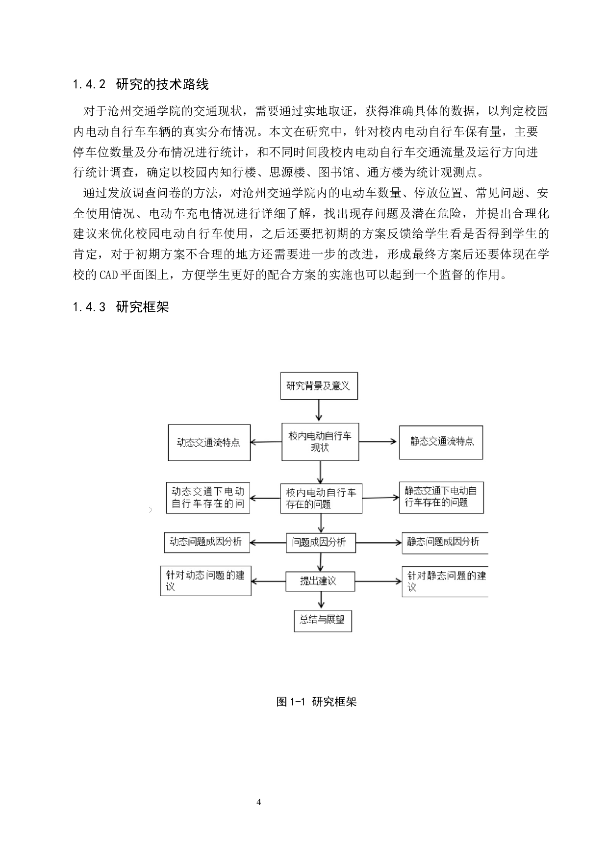 校内电动自行车管理优化建议-20188字.docx 第9页