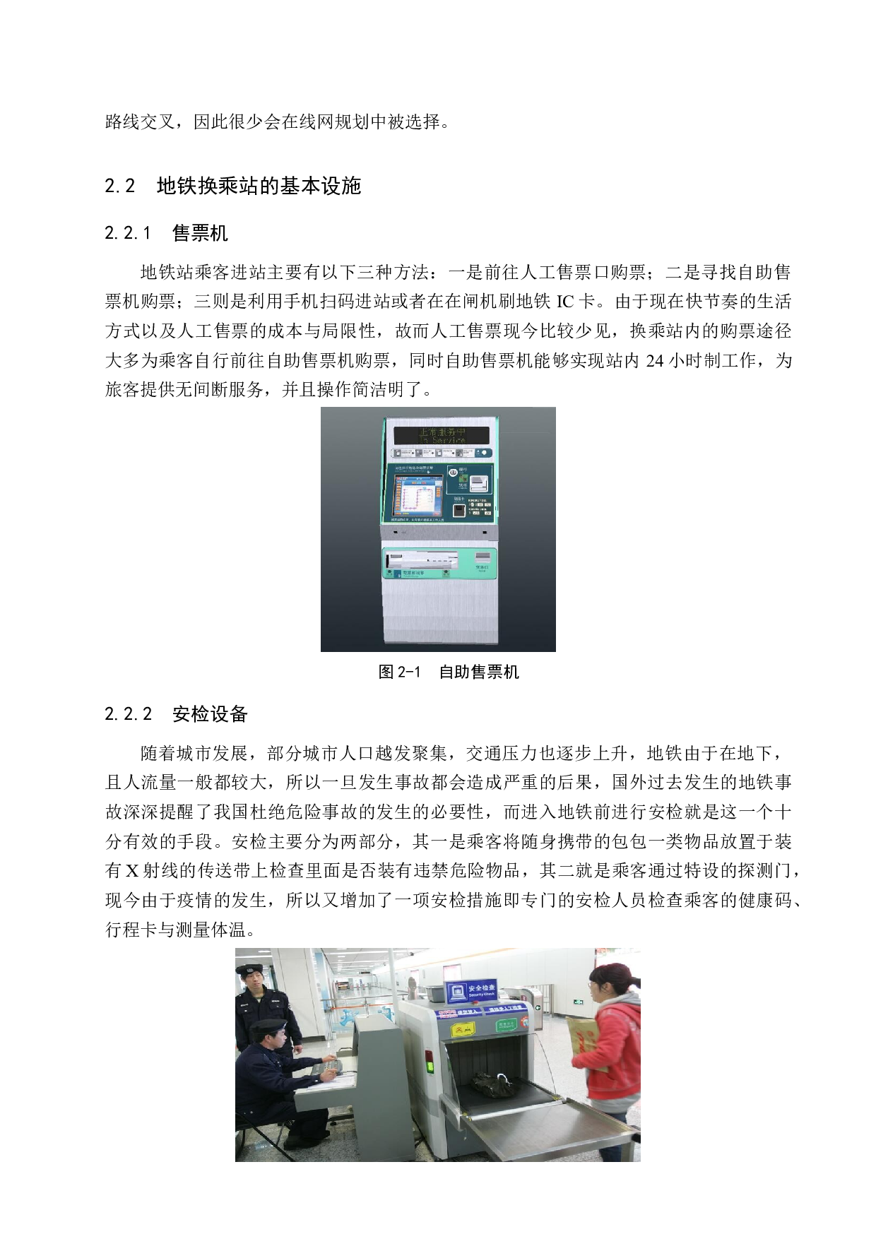 基于Anylogic的地铁换乘站仿真优化研究-15331字.docx 第10页