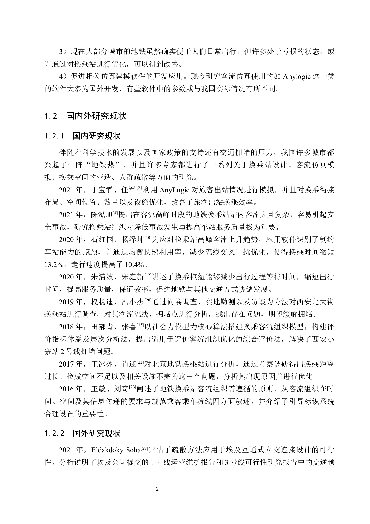 基于Anylogic的地铁换乘站仿真优化研究-15331字.docx 第6页