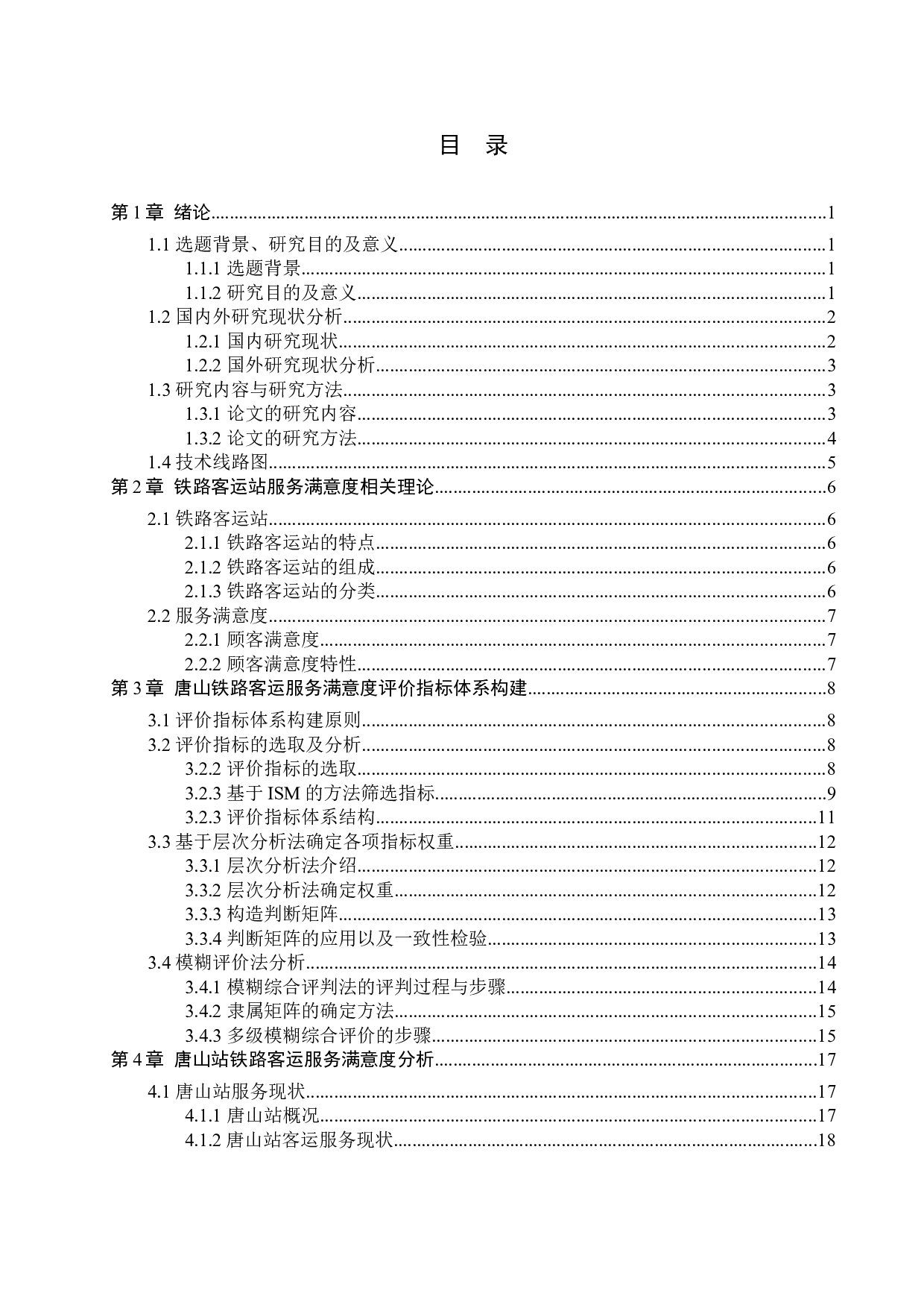 唐山站铁路客运服务满意度评价研究-22002字.docx 第3页