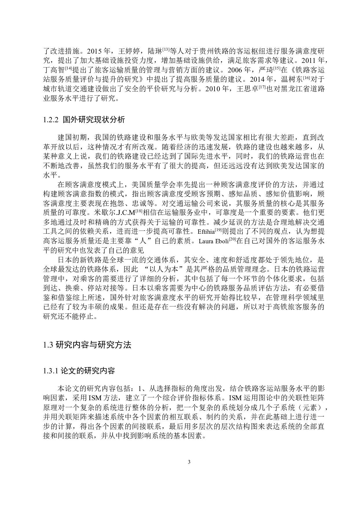 唐山站铁路客运服务满意度评价研究-22002字.docx 第7页