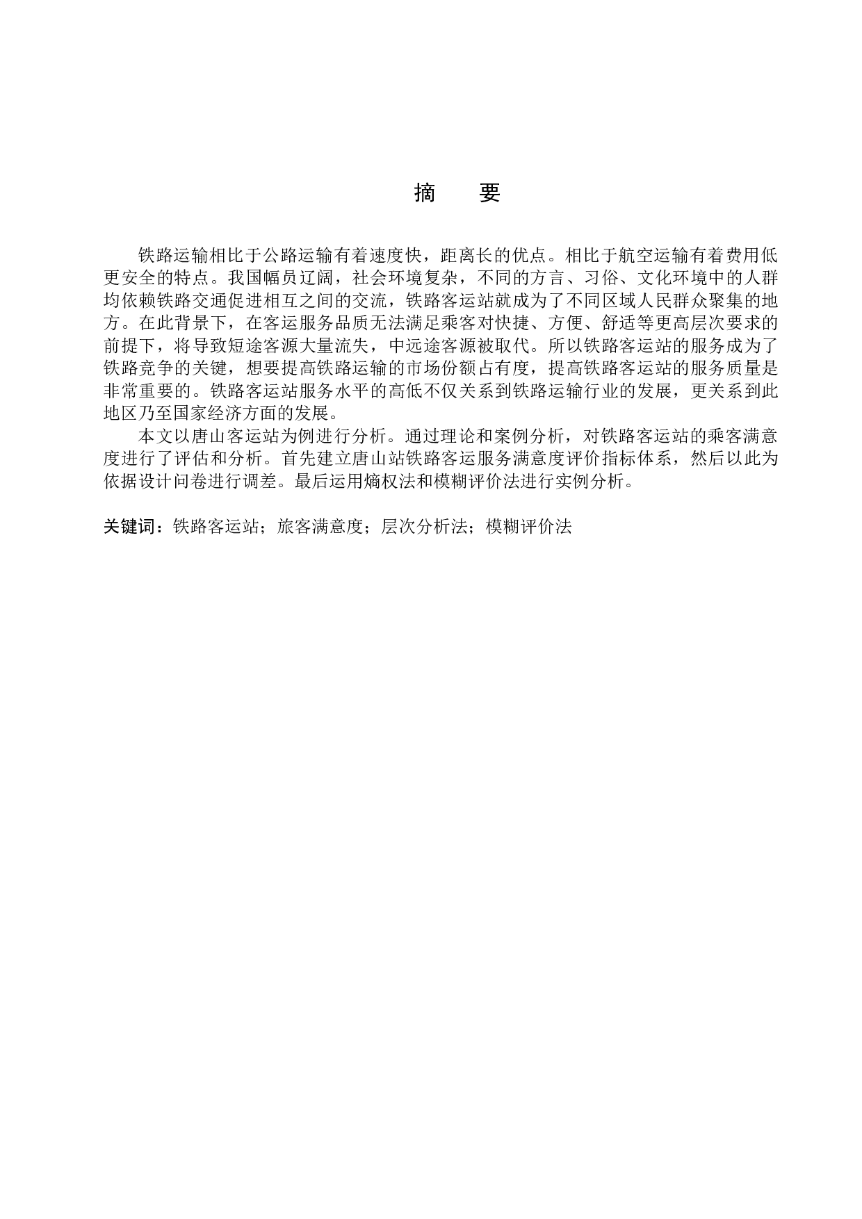 唐山站铁路客运服务满意度评价研究-22002字.docx 第1页