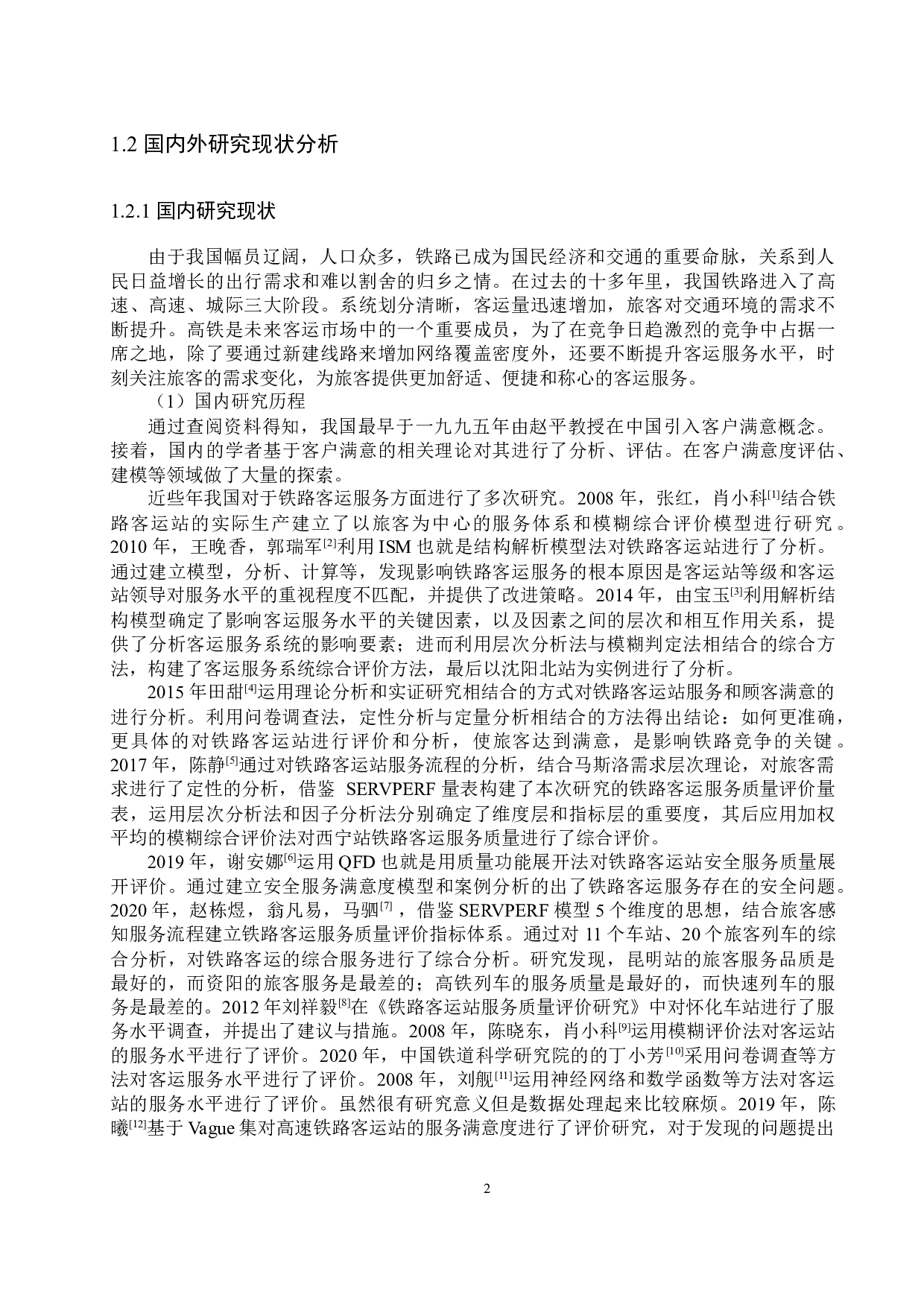 唐山站铁路客运服务满意度评价研究-22002字.docx 第6页