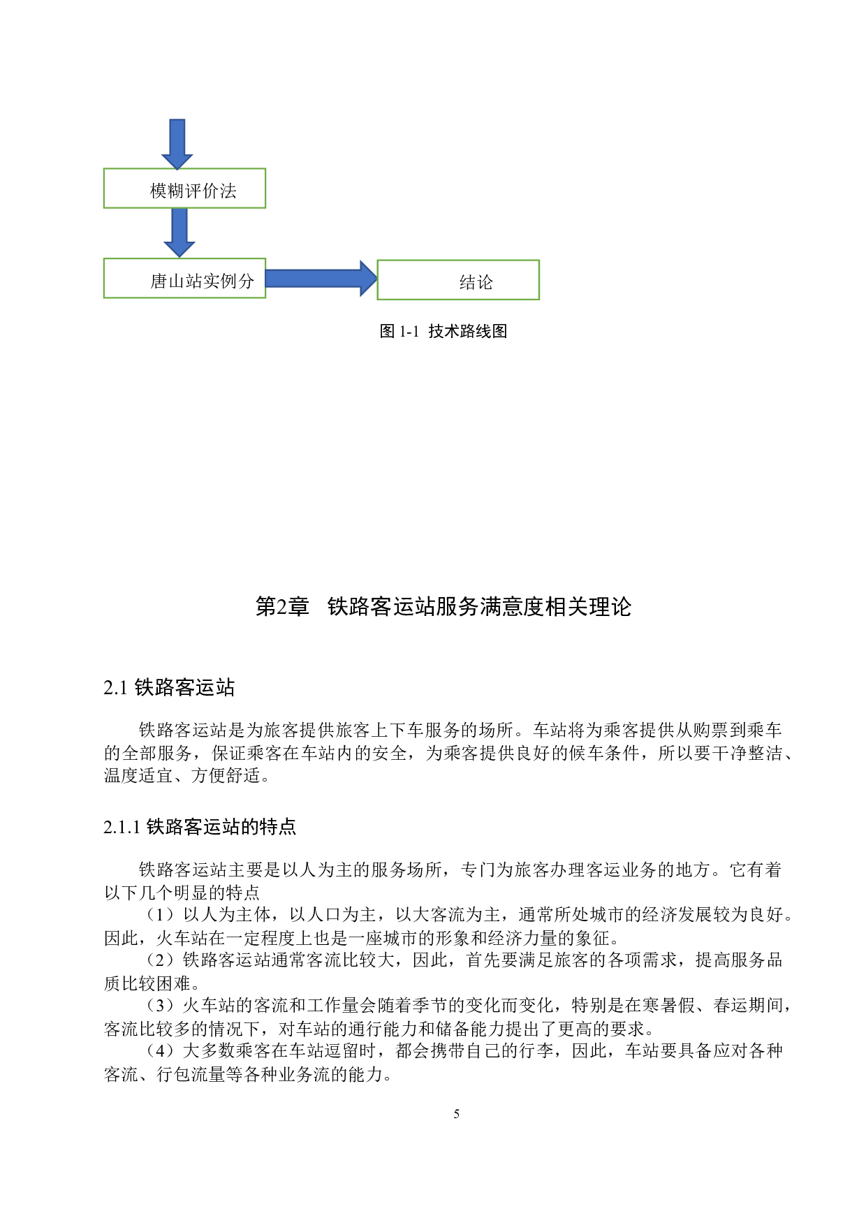 唐山站铁路客运服务满意度评价研究-22002字.docx 第9页