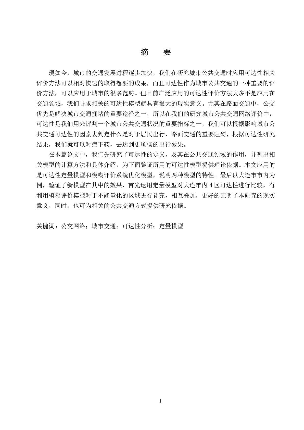 城市公共交通公交网络可达性研究-18732字.pdf 第1页