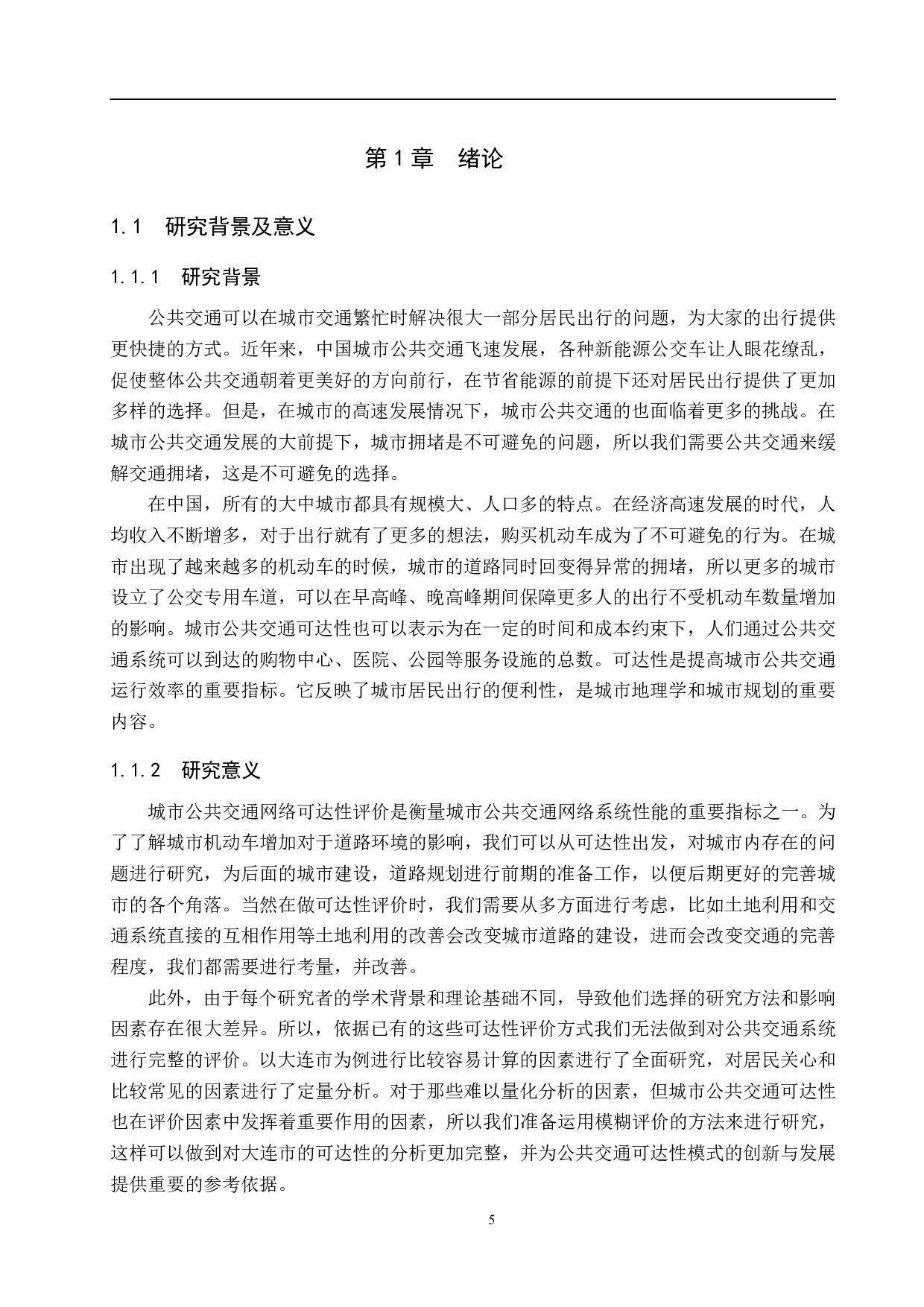 城市公共交通公交网络可达性研究-18732字.pdf 第5页