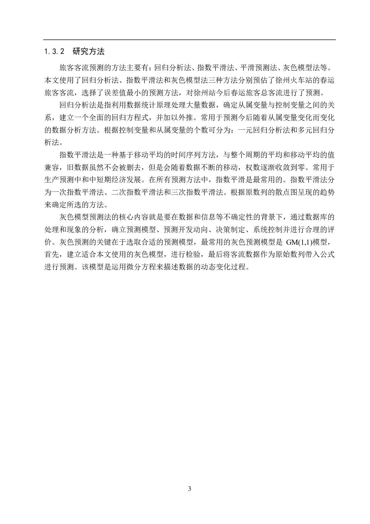 徐州站春运客流预测及客运组织研究-15531字.pdf 第7页
