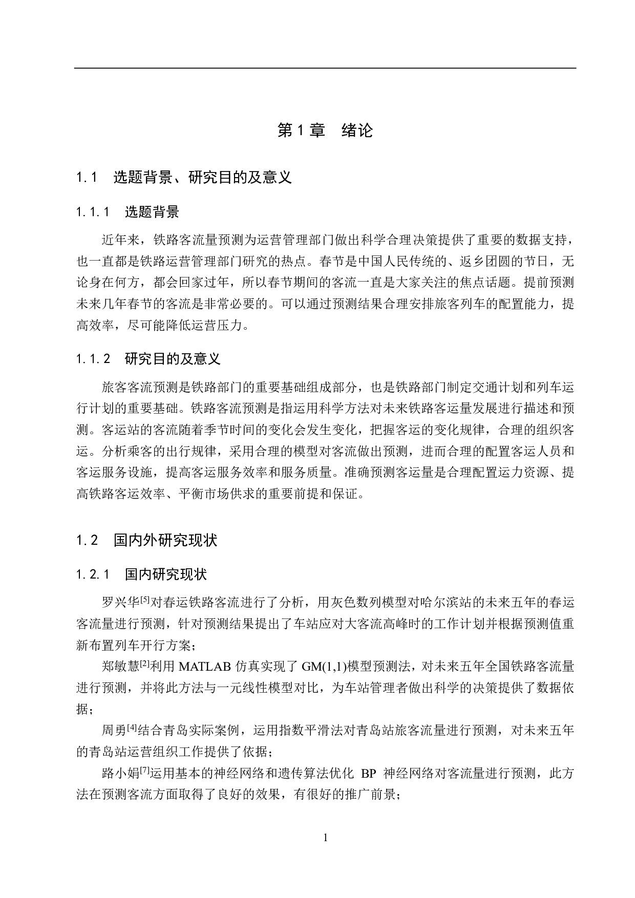 徐州站春运客流预测及客运组织研究-15531字.pdf 第5页