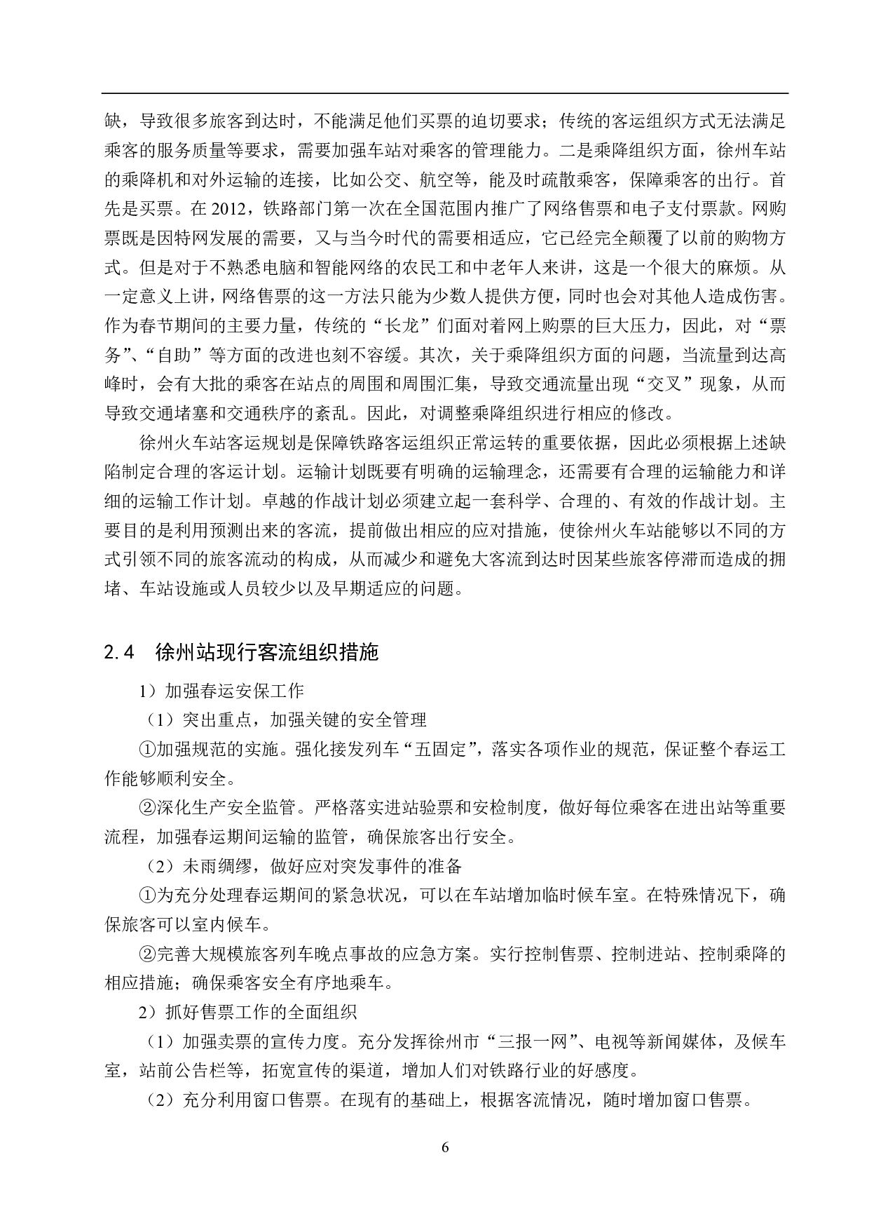 徐州站春运客流预测及客运组织研究-15531字.pdf 第10页