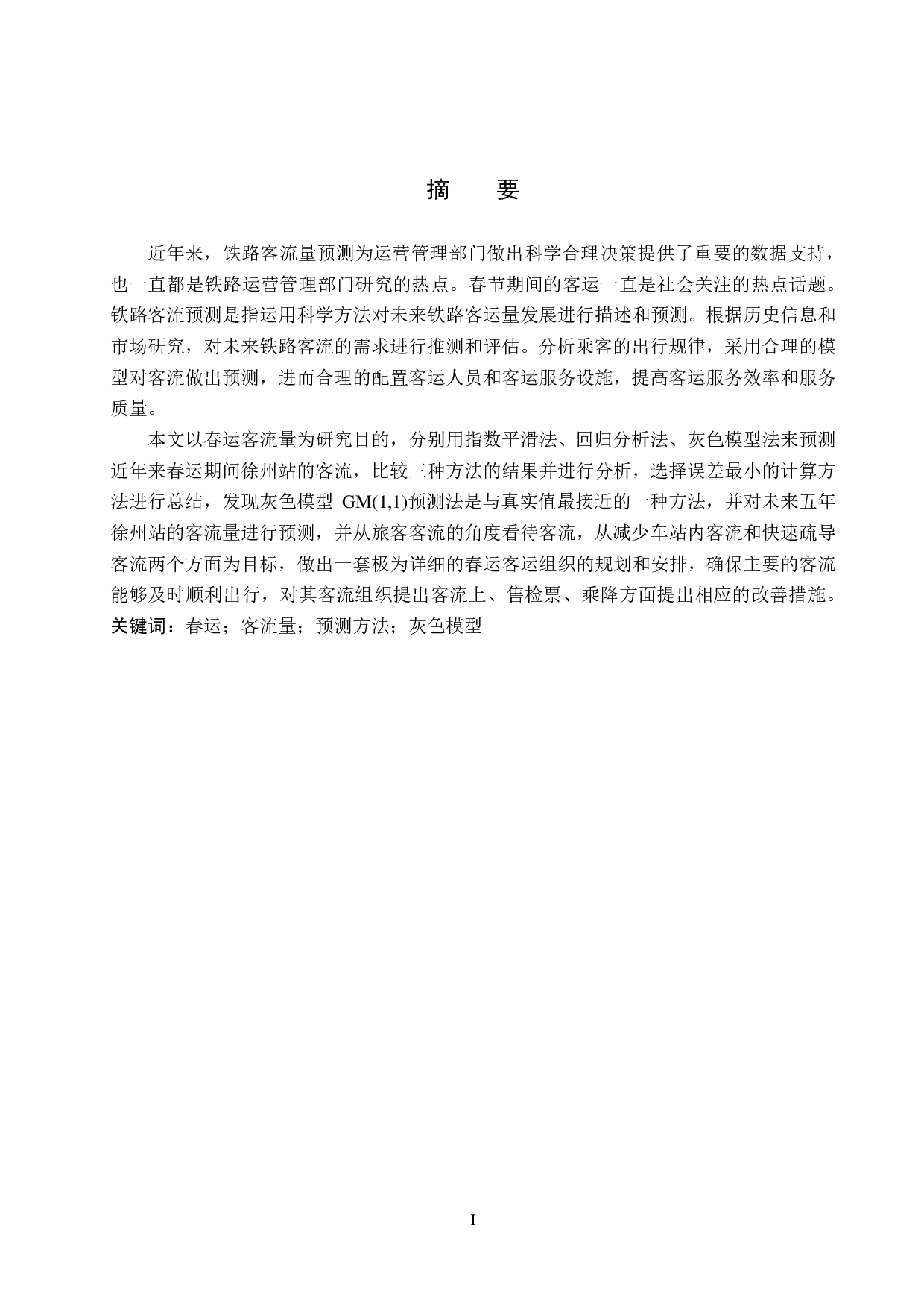 徐州站春运客流预测及客运组织研究-15531字.pdf 第1页