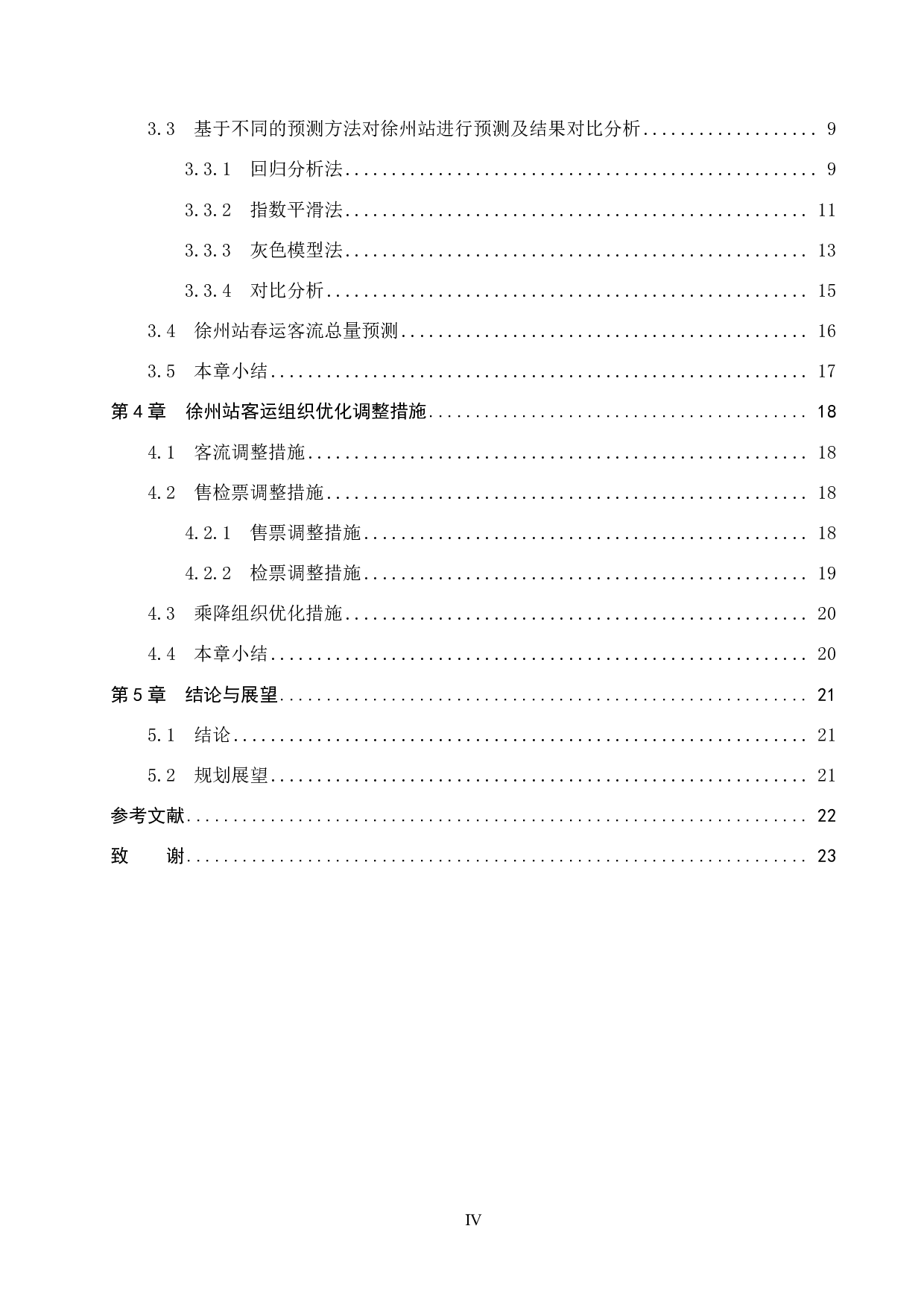 徐州站春运客流预测及客运组织研究-15531字.pdf 第4页