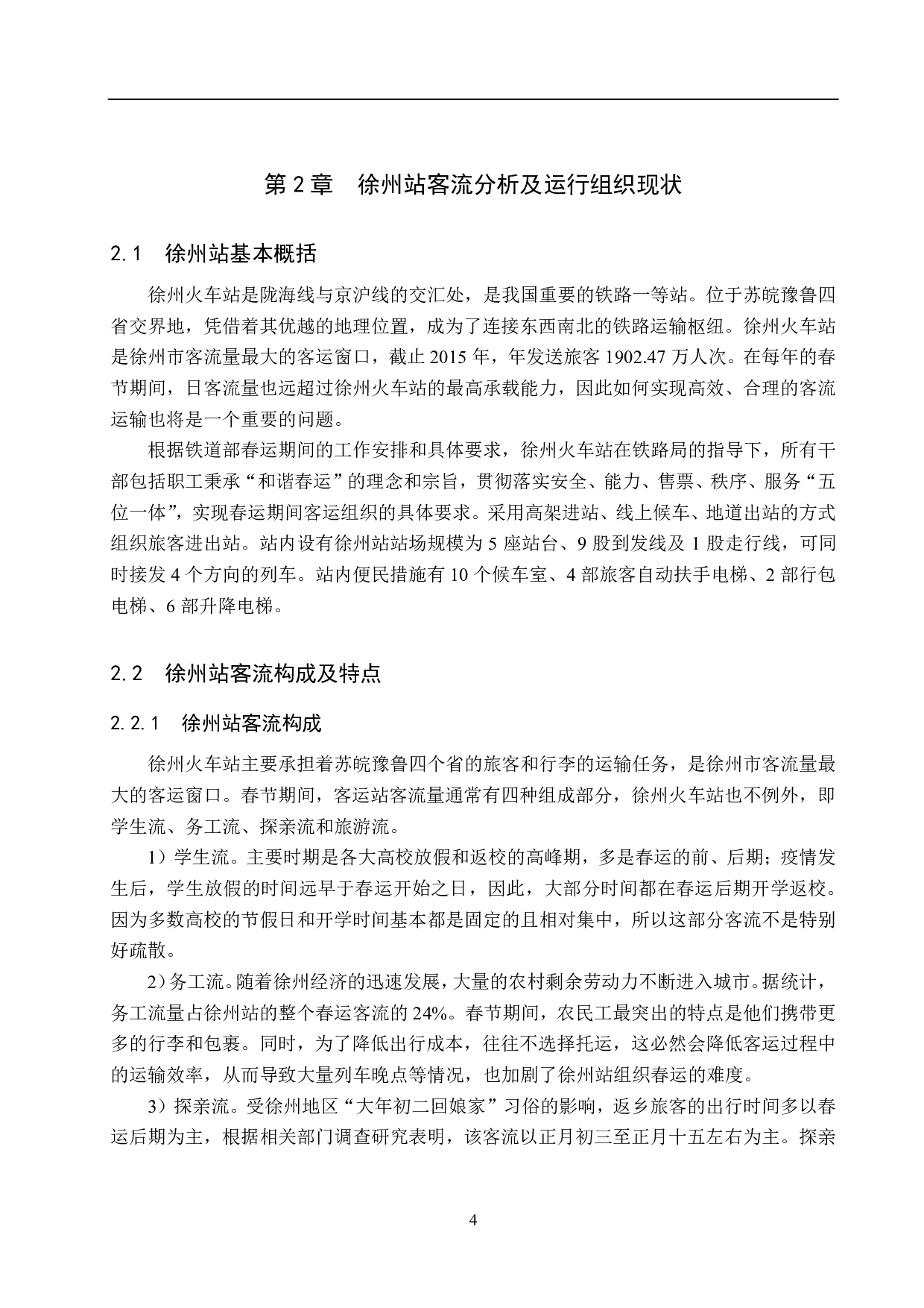 徐州站春运客流预测及客运组织研究-15531字.pdf 第8页