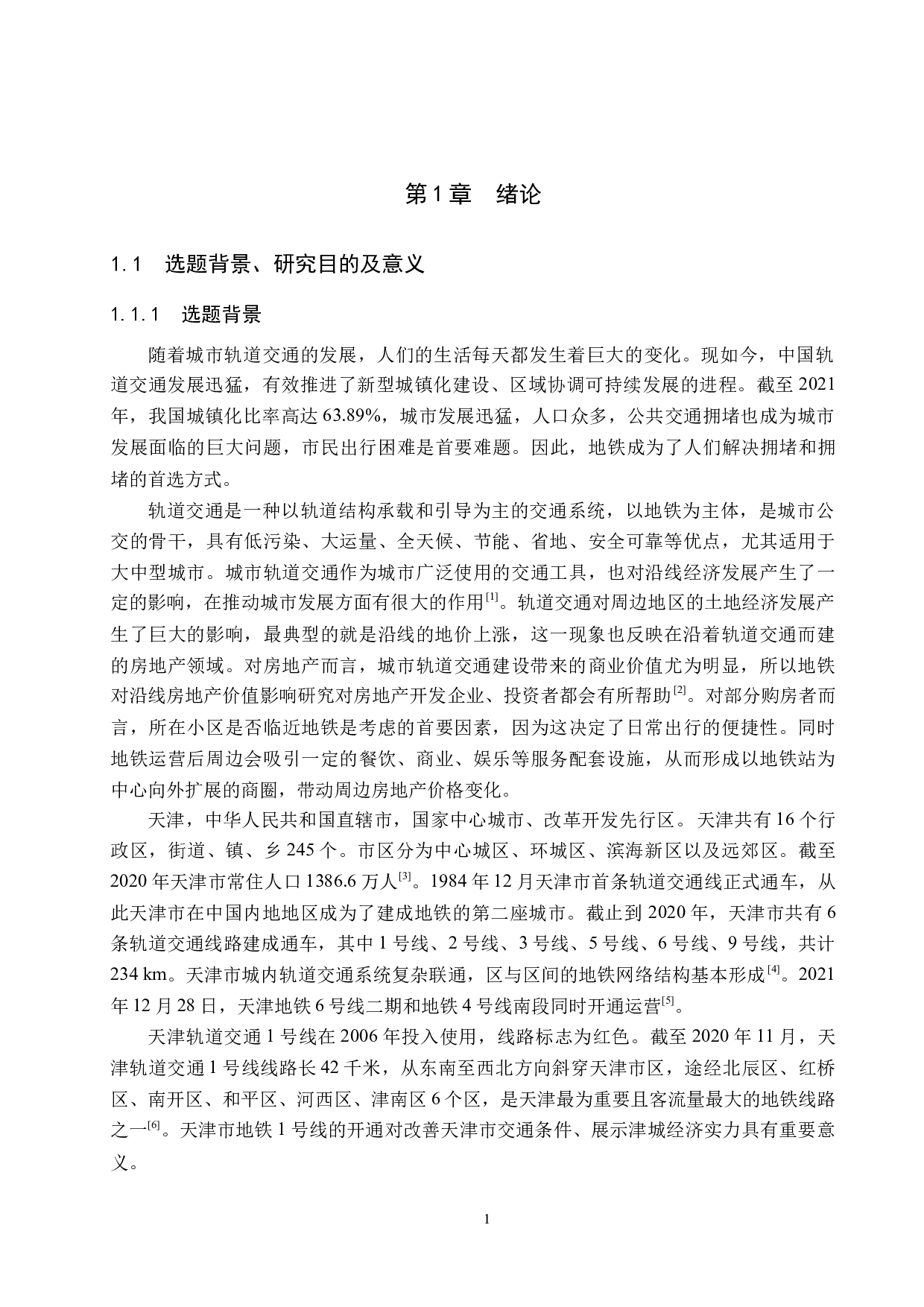 天津地铁1号线对沿线房地产价值影响研究-18927字.docx 第5页