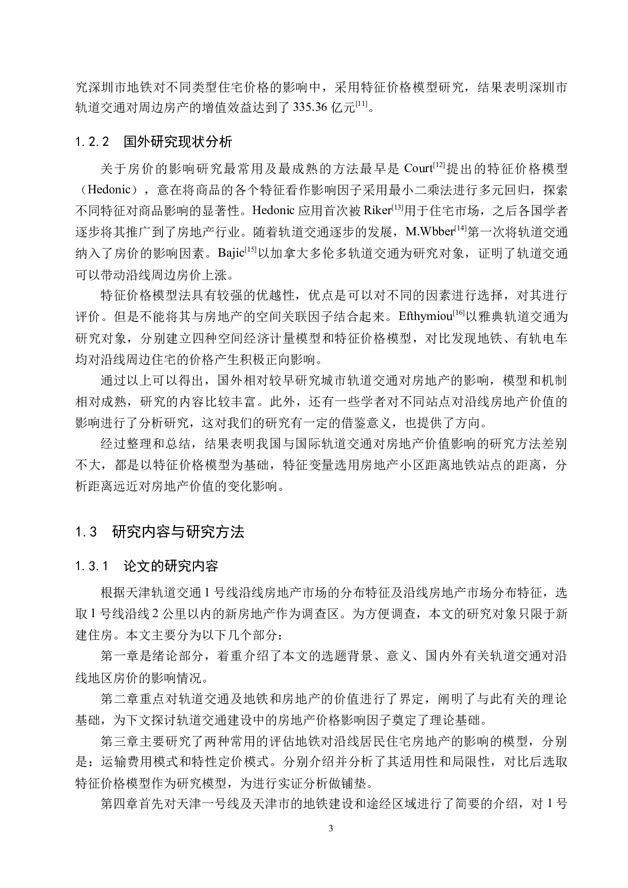 天津地铁1号线对沿线房地产价值影响研究-18927字.docx 第7页