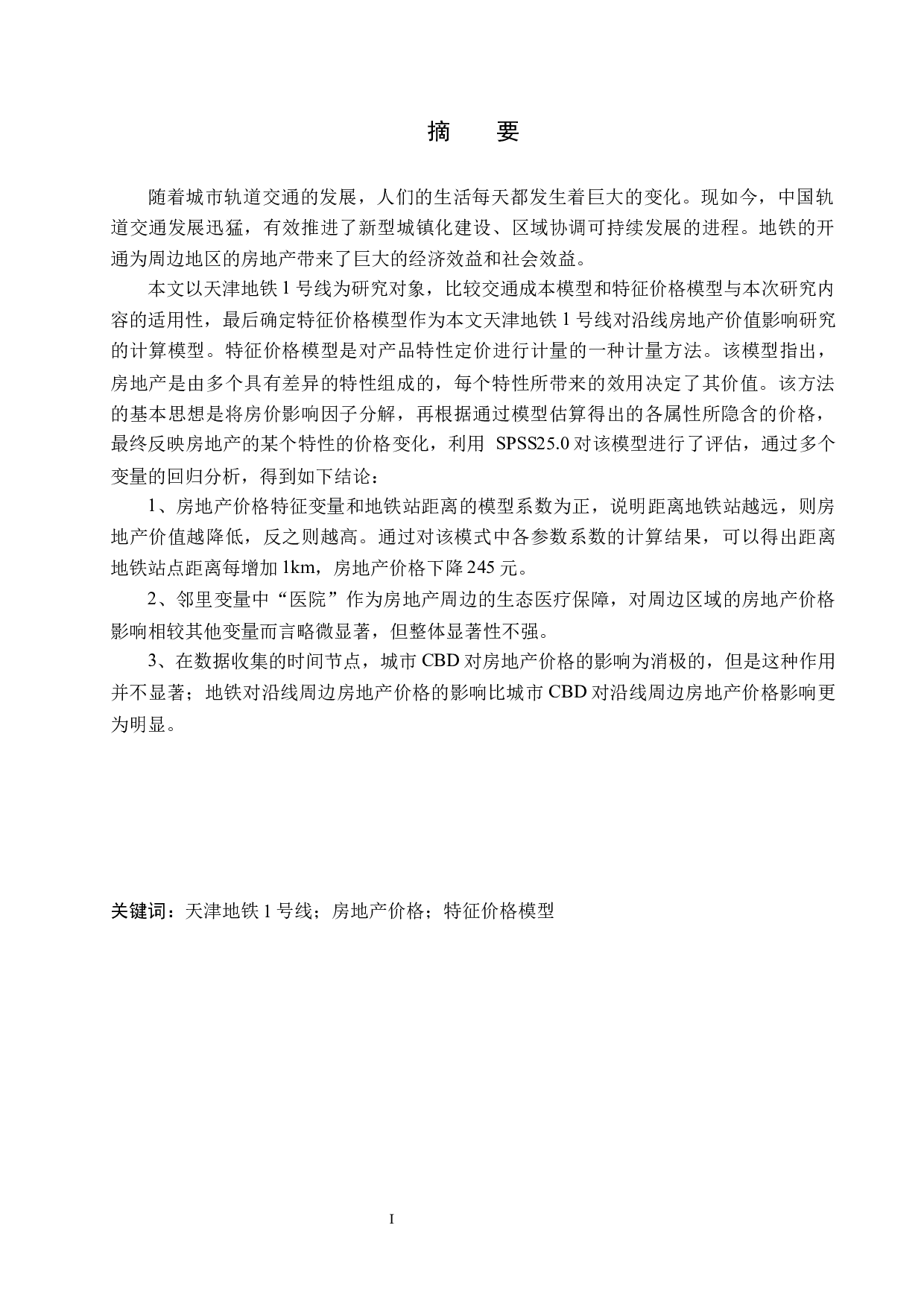 天津地铁1号线对沿线房地产价值影响研究-18927字.docx 第1页