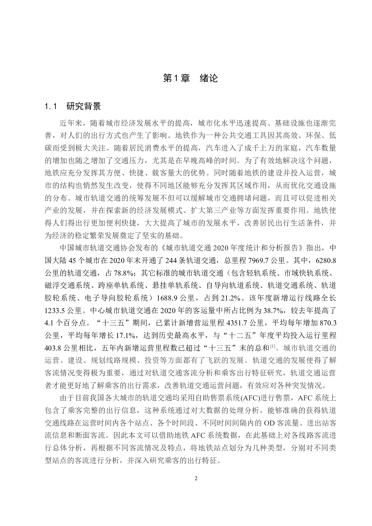 基于AFC系统数据的地铁客流分析和乘客出行特征研究-20701字.docx 第6页
