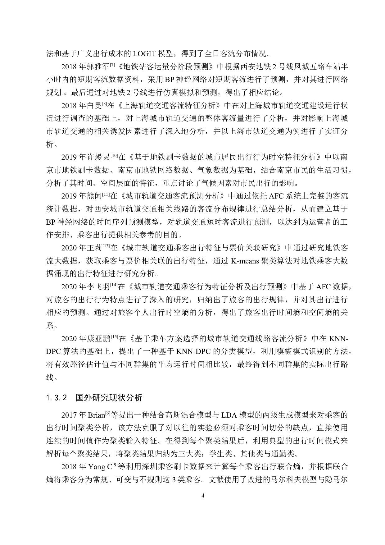 基于AFC系统数据的地铁客流分析和乘客出行特征研究-20701字.docx 第8页