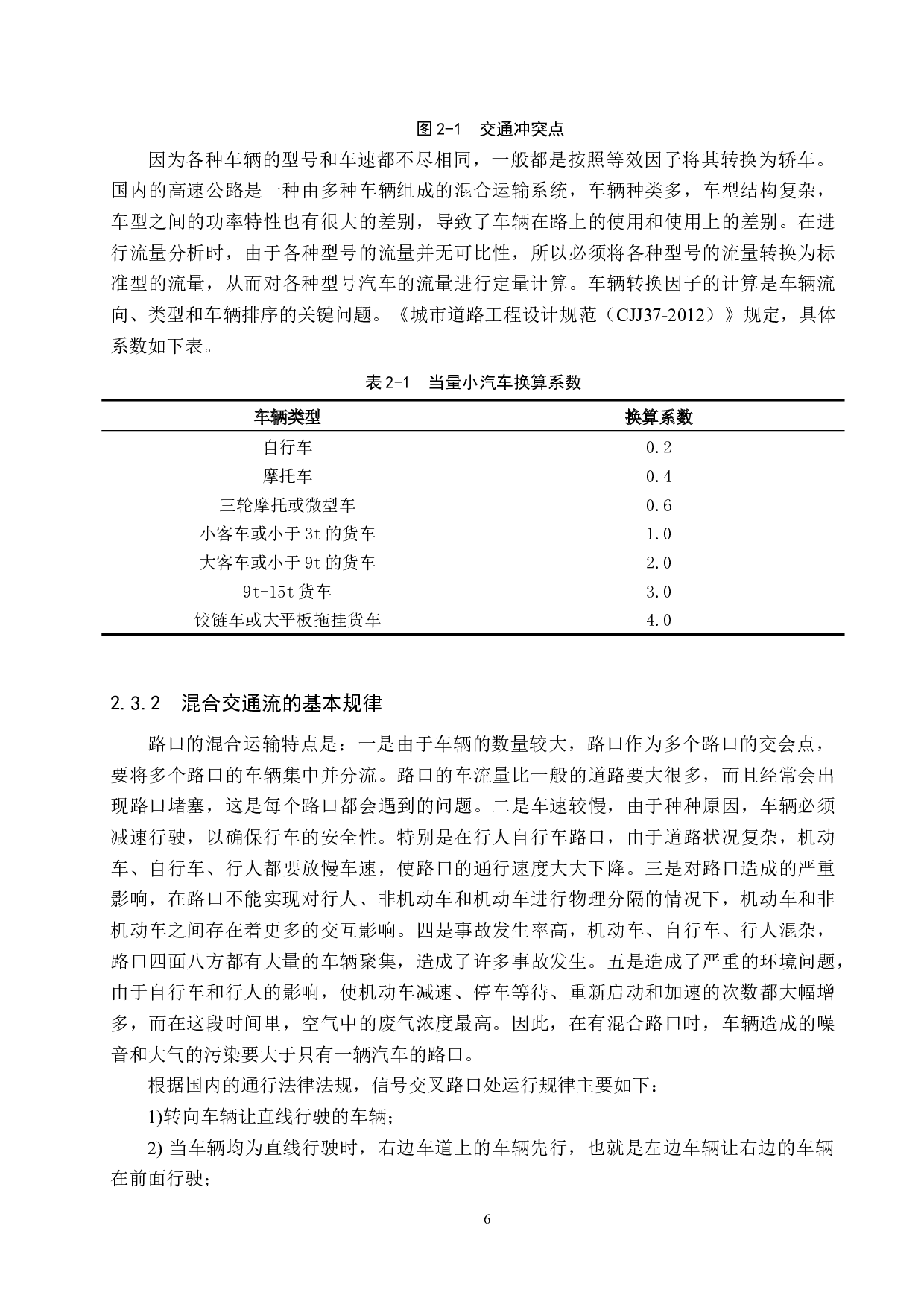 基于VISSIM仿真的城市道路交叉口优化设计-16193字.docx 第10页